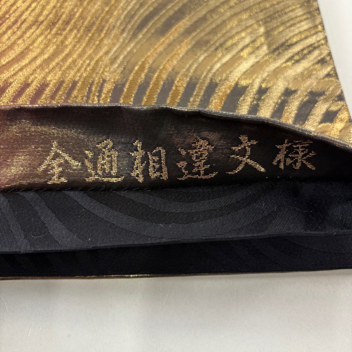 袋帶 秀品級 じゅらく 落款あり 波 金糸 金金箔 金茶 全通 純蠶絲