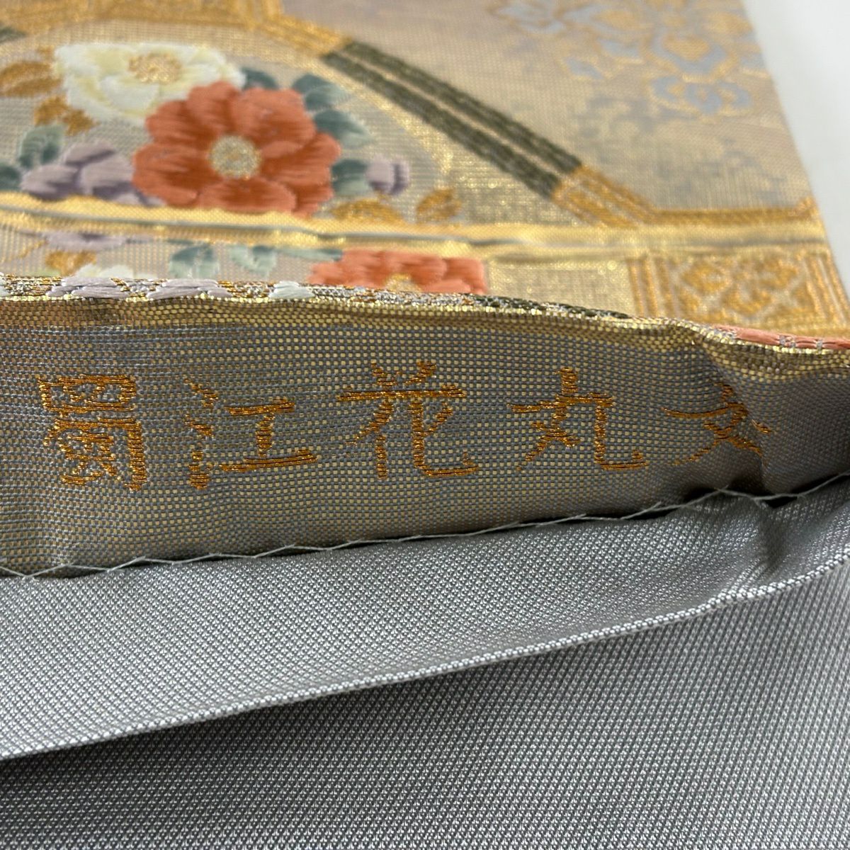 【美品】 袋帶 秀品級 蜀江花丸紋 花菱 金金箔 金絲 金 六通 純蠶絲