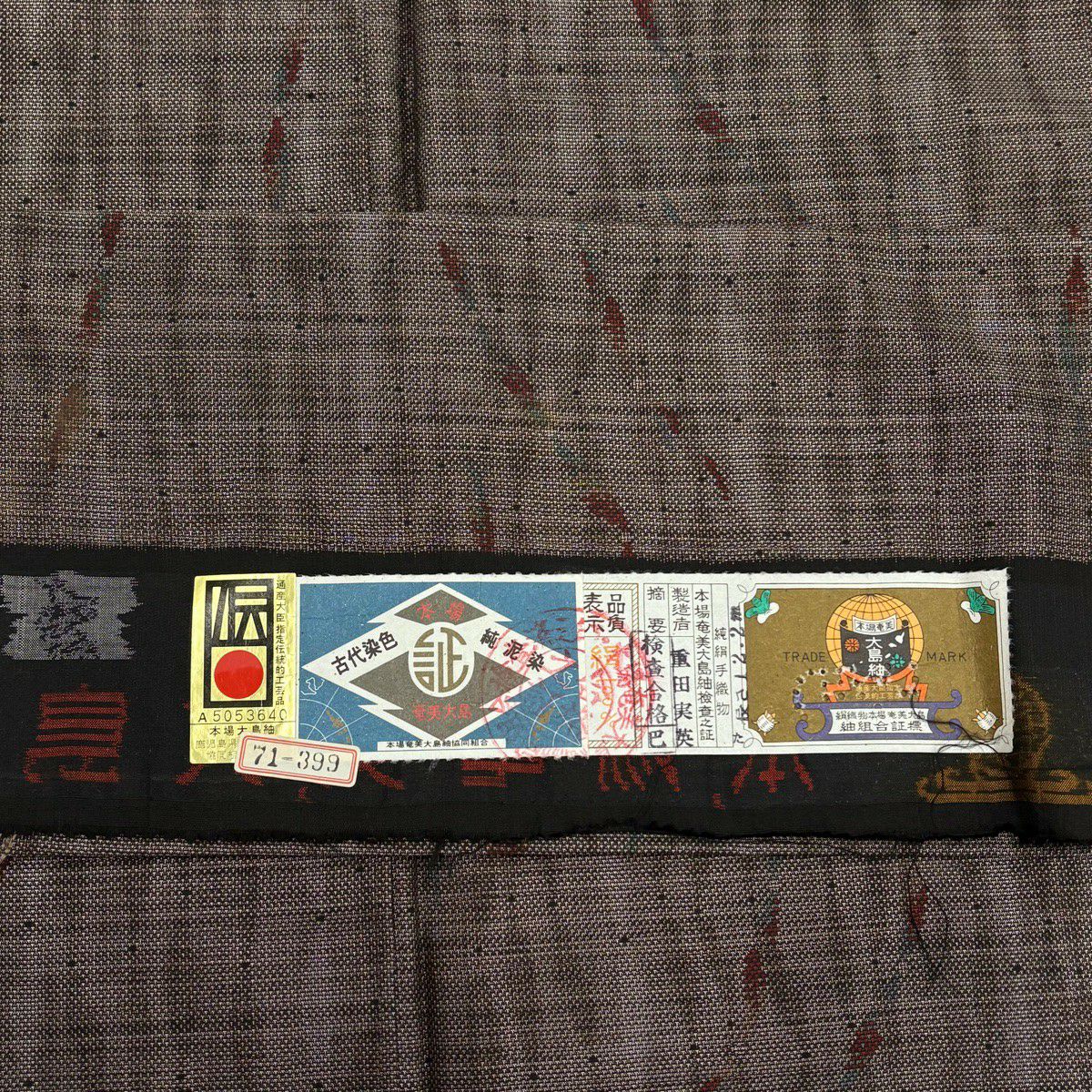 【美品】 大島紬織 身長150.5cm 袖長62cm S 雙層 證書附帶 幾何圖案 純泥染 焦茶 純蠶絲 優品級
