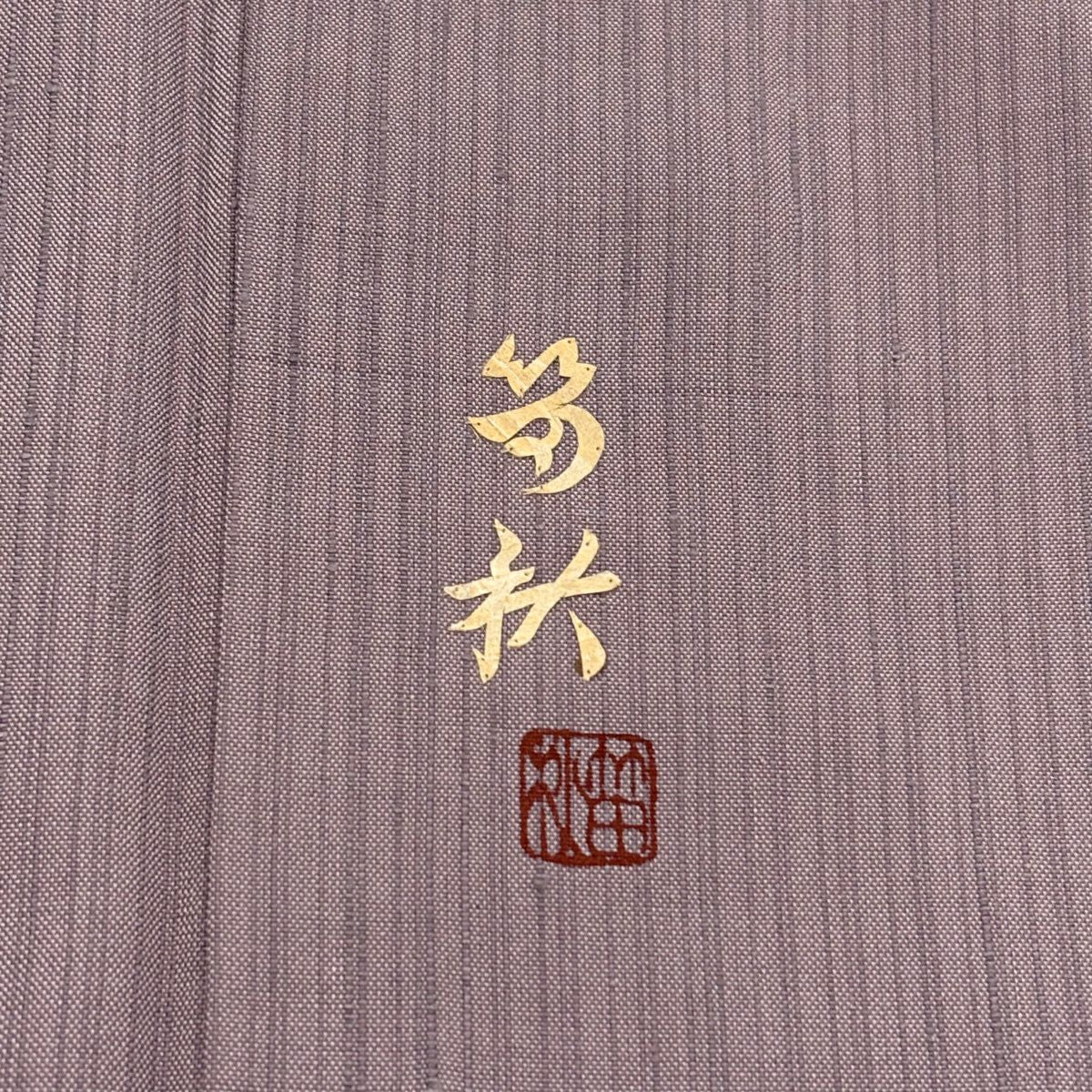 付下 身長157cm 袖長62cm S 單層 紬織織 落款 唐子 雲取 灰紫 純蠶絲 秀品級