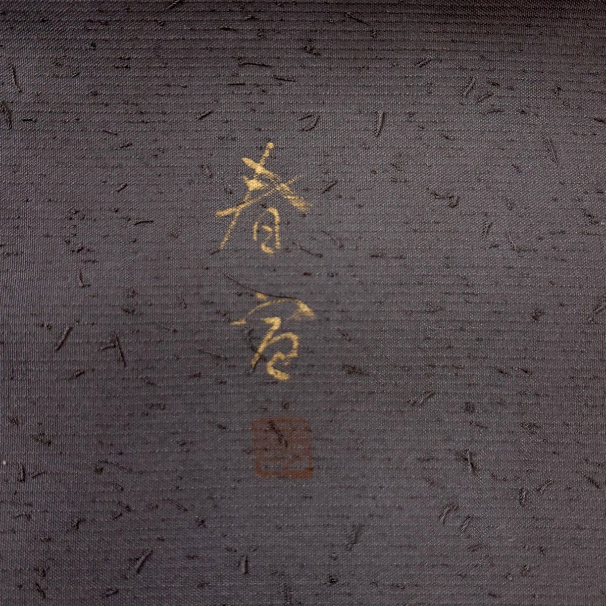 【美品】 袋帶 名品級 落款あり 山科春宣 葉與實 紫色 お太鼓圖案 純蠶絲