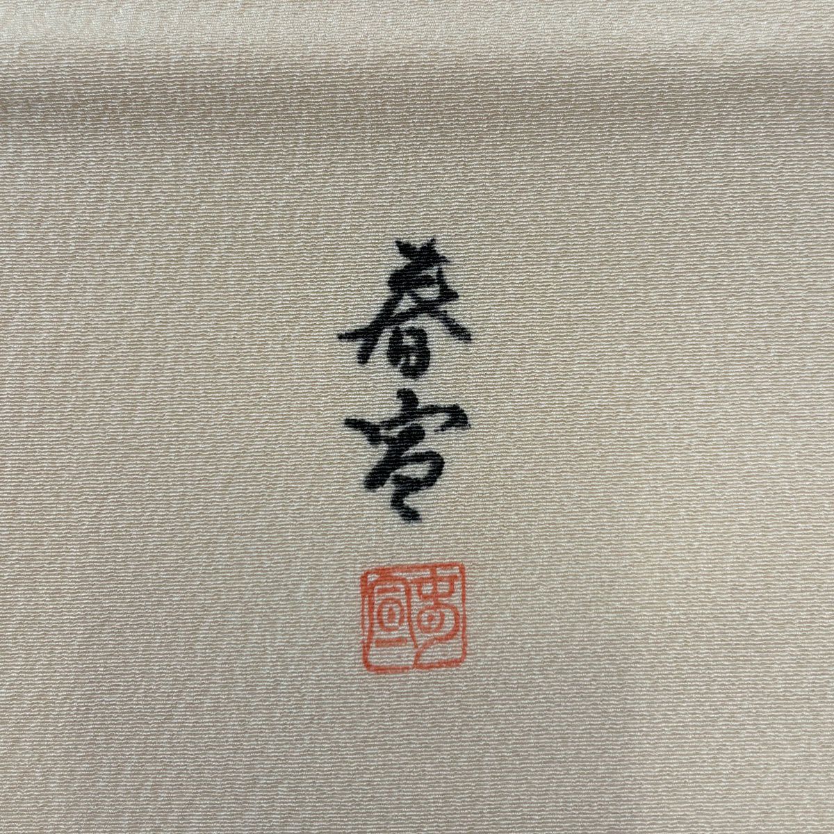 名古屋帶 名品級 附落款 山科春宣 草花紋紋 金銀彩 漸變 鮭粉色 純蠶絲