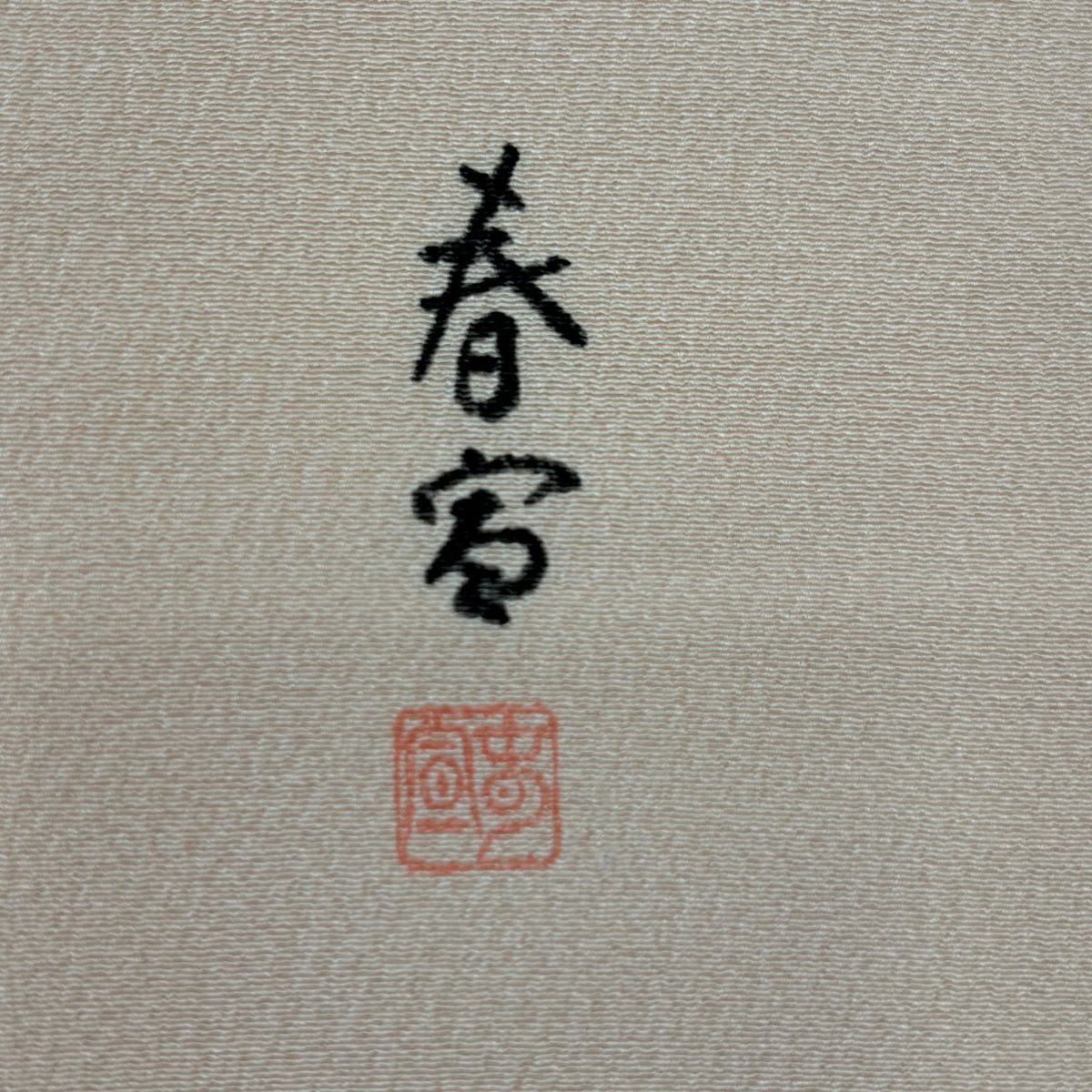 【美品】 名古屋帶 名品級 落款有 山科春宣 鴛鴦 流水 金彩裝飾 鮭粉色 純蠶絲