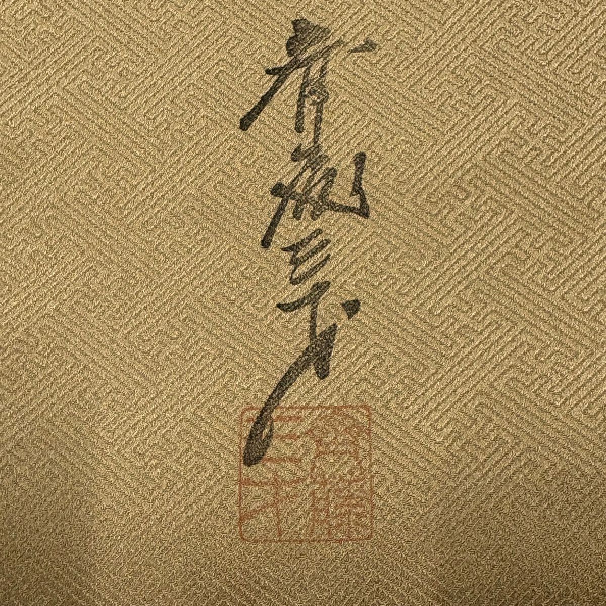 付下 身長154cm 袖長62cm S 雙層 斉藤三才 落款 草花紋紋 地紋 金銀彩 漸層 米色 純蠶絲 名品級 一つ紋