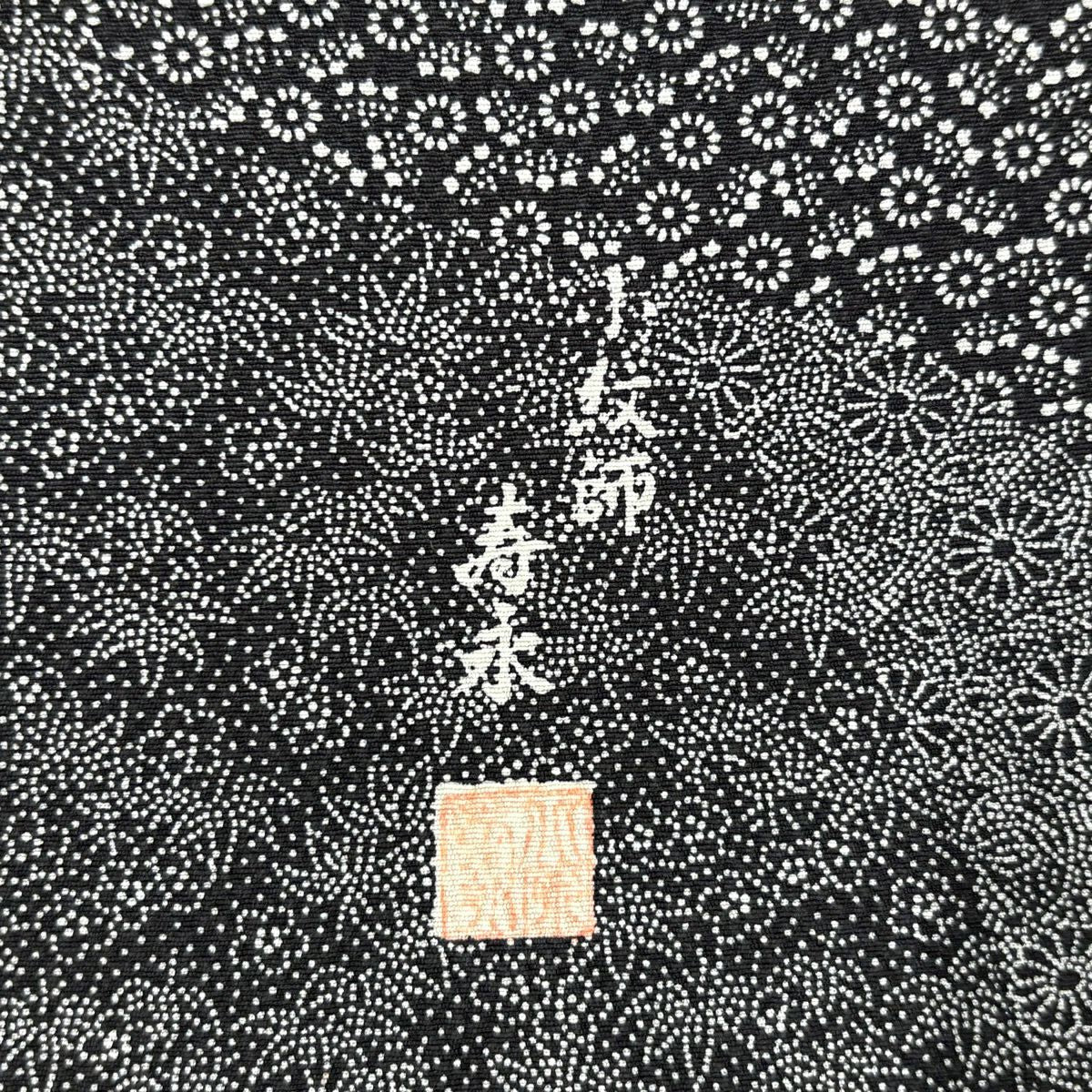 【美品】 江戶小紋 身長158.5cm 袖長62.5cm S 雙層 落款有 寄花圖 菊花花 絞織 黑色 純蠶絲 名品級