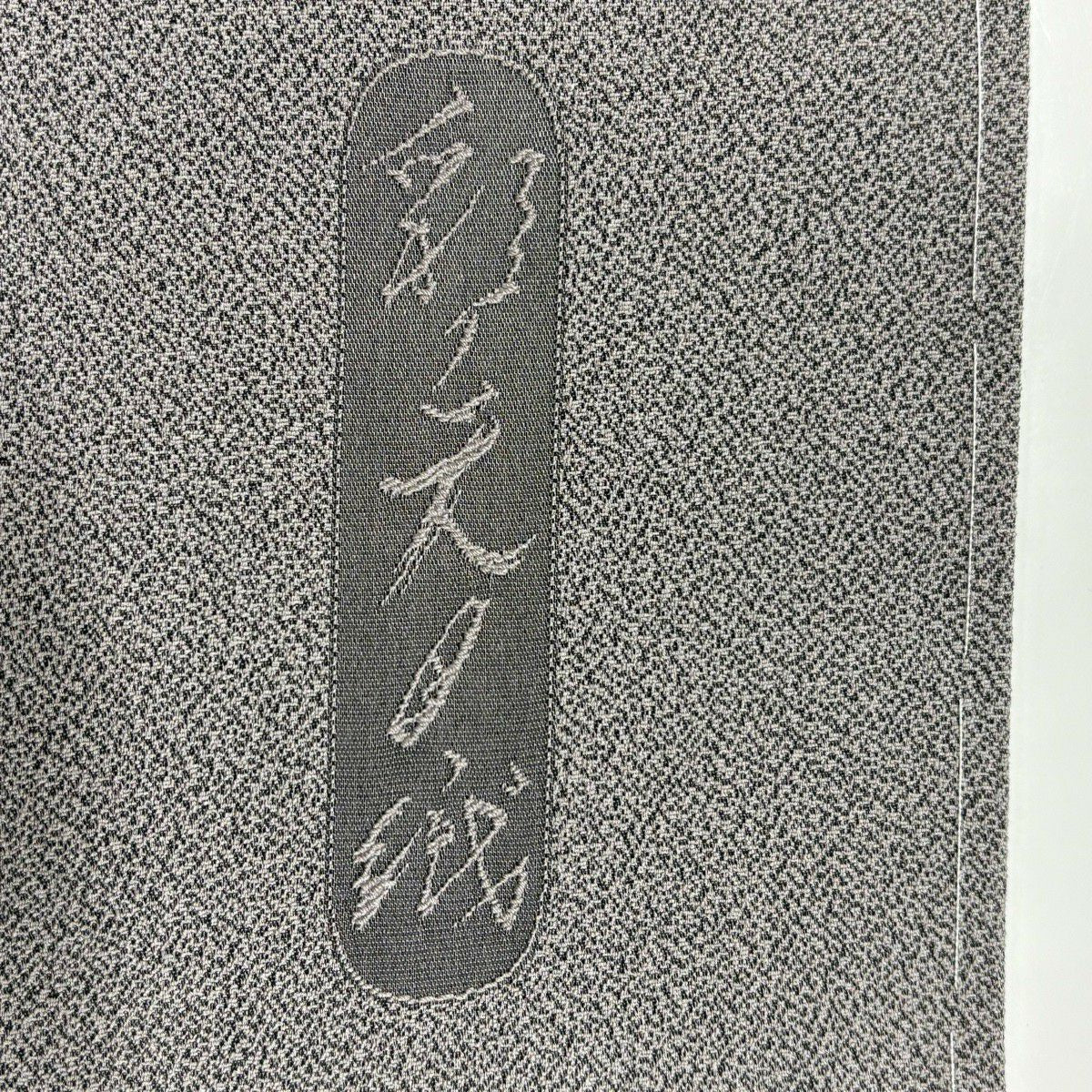 付下 身長169cm 袖長67cm M 雙層 霜鳥忍 彩天目織 有落款 華紋 道長取 漸層 灰色 純蠶絲 名品級 一個紋