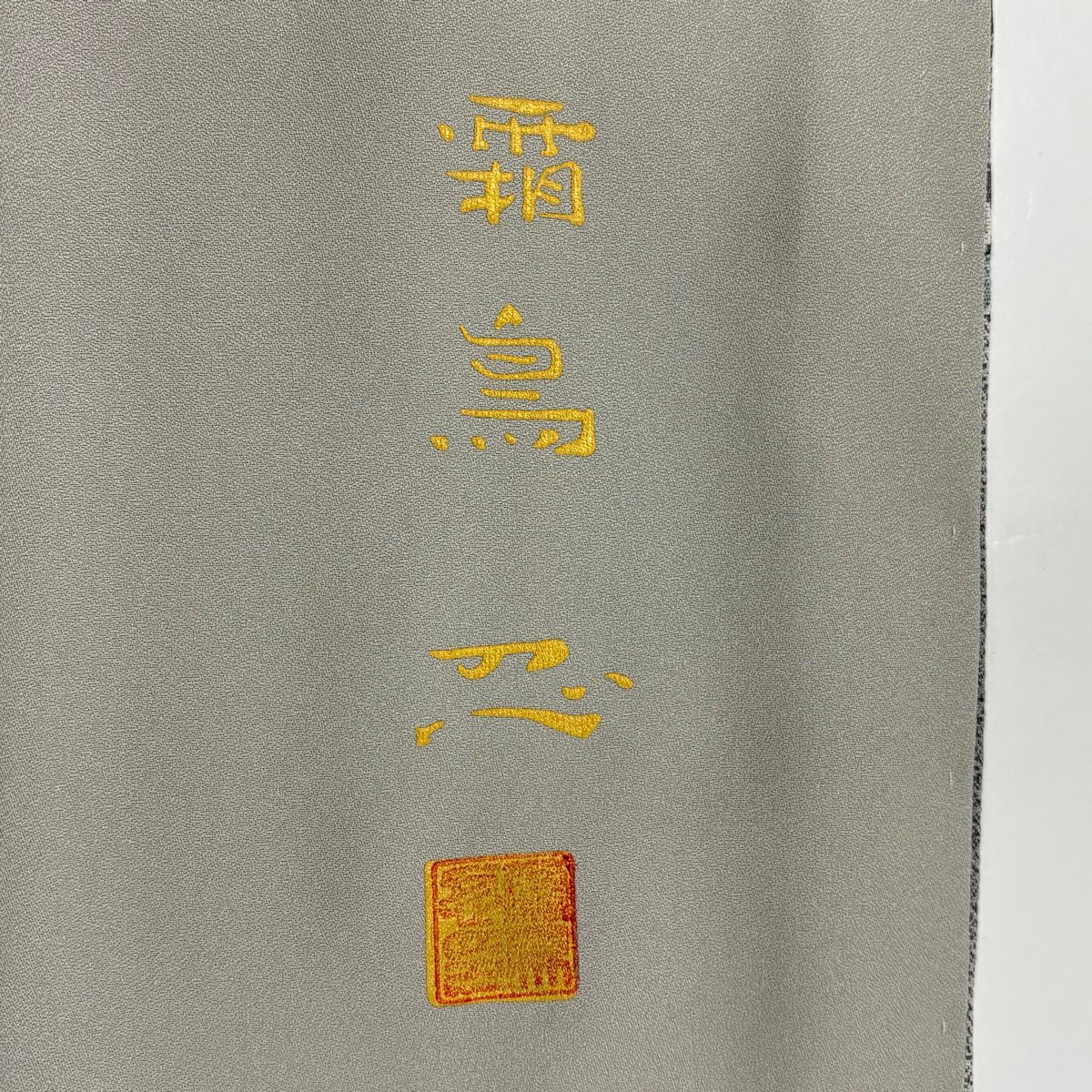 付下 身長169cm 袖長67cm M 雙層 霜鳥忍 彩天目織 有落款 華紋 道長取 漸層 灰色 純蠶絲 名品級 一個紋