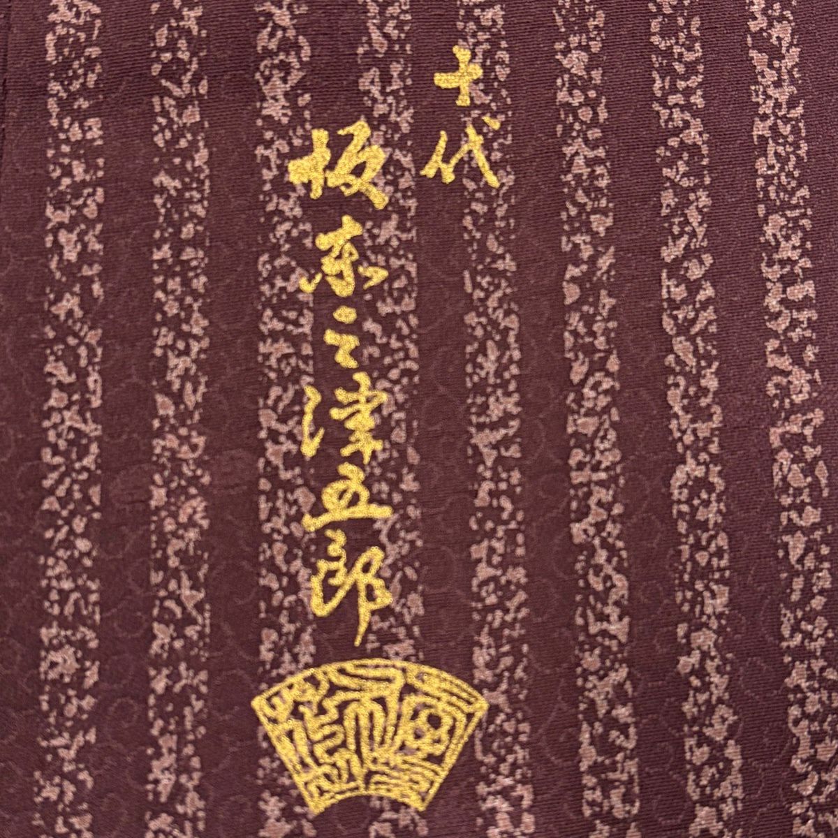 【美品】 小紋 身長153cm 袖長64.5cm M 雙層 坂東三津五郎 落款あり 雪輪 縞 小豆 純蠶絲 名品級