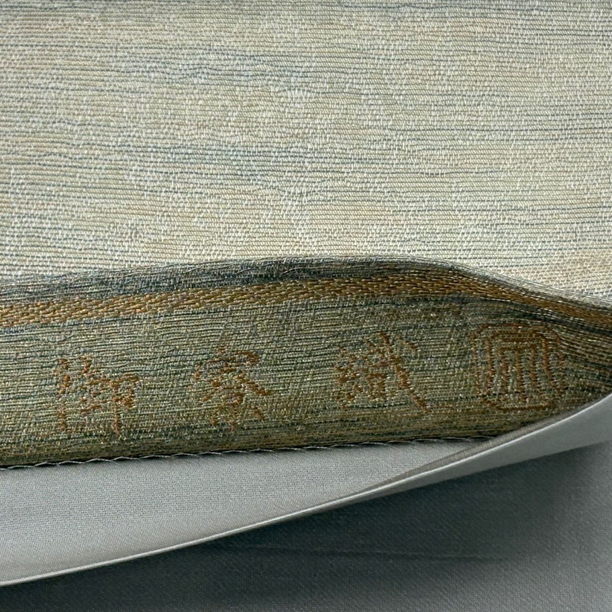 袋帶 逸品級 紋屋井關 落款あり 御寮織 變化市松樹 霞 金絲 米色 全通 純蠶絲