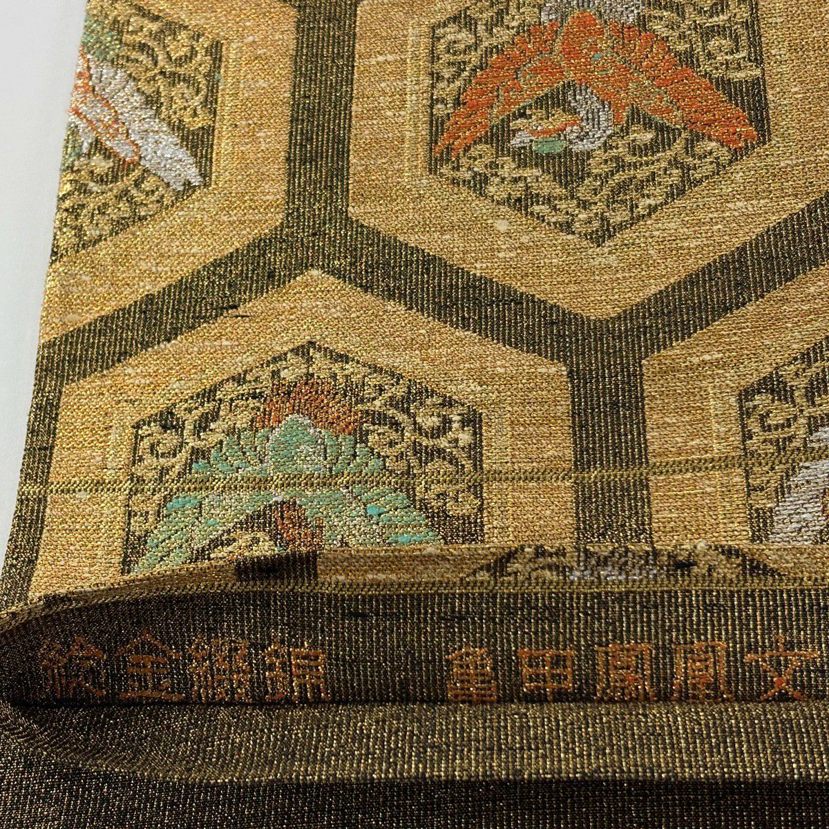 【美品】 袋帶 逸品級 桝屋高尾 落款あり ねん金綴錦 龜甲鳳凰文 龜甲 花鳥 金銀糸 金金箔 金色 六通 純蠶絲