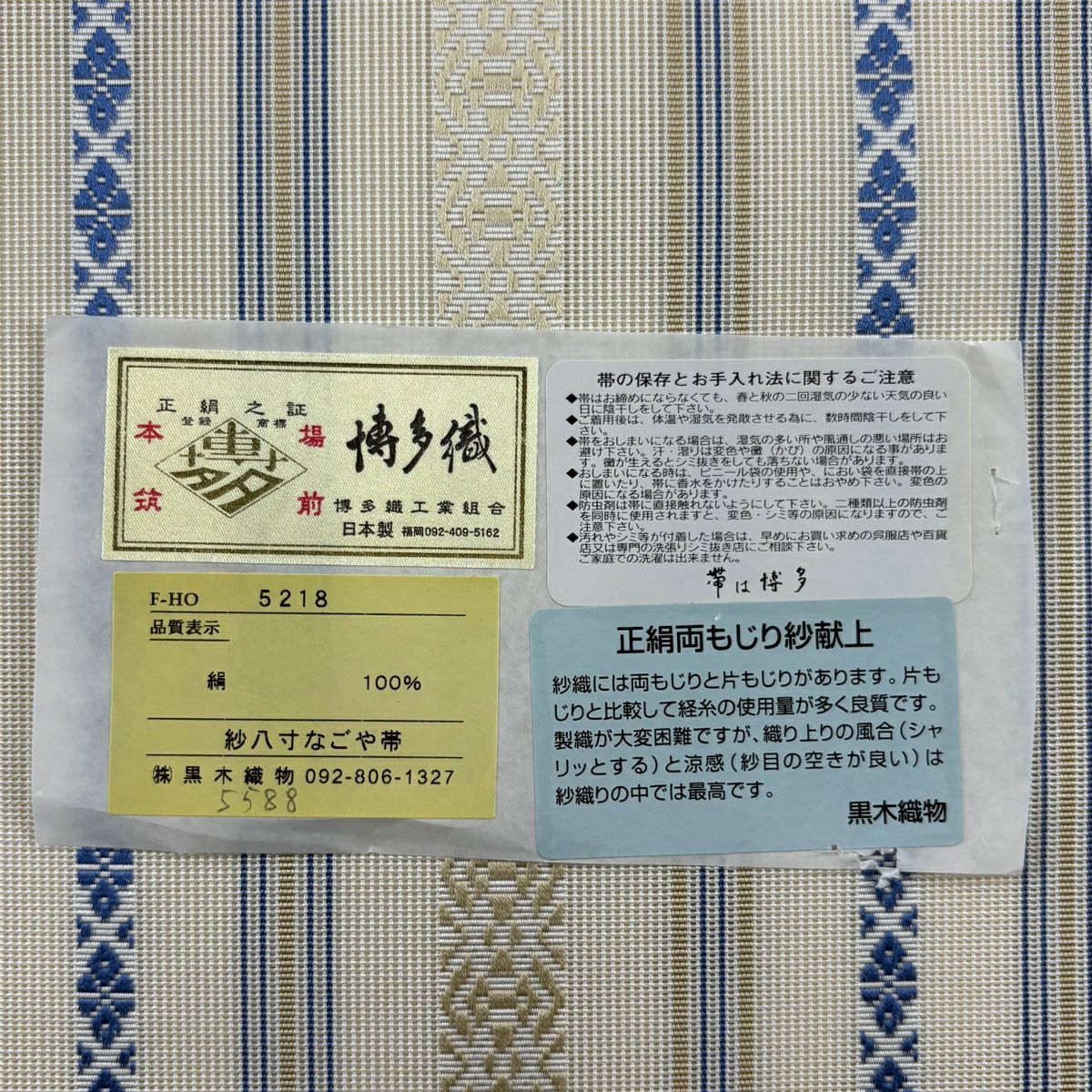 名古屋帶 逸品級 夏帶 紗 八寸名古屋帶 松樹葉仕立 雜紋 献上紋 米色 純蠶絲