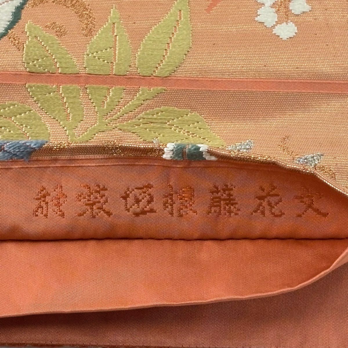 袋帶 秀品級 藤 垣根 唐織 金金箔 橙色 六通 純蠶絲