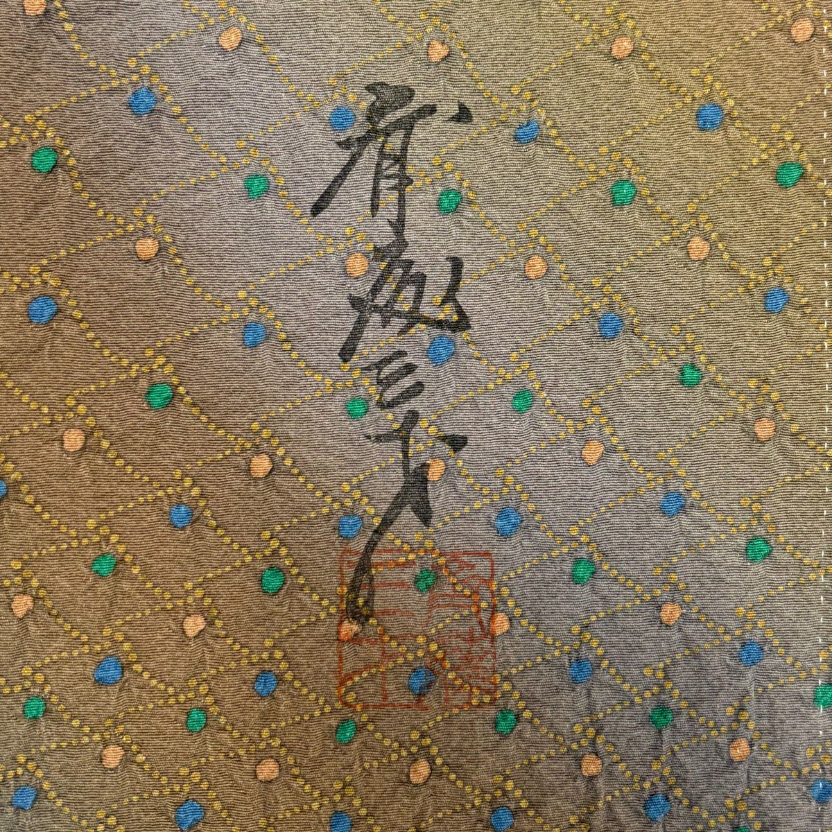 【美品】 小紋 身長164cm 袖長64.5cm M 雙層 斉藤三才 落款あり 幾何學 斜條 漸層 茶 純蠶絲 名品級