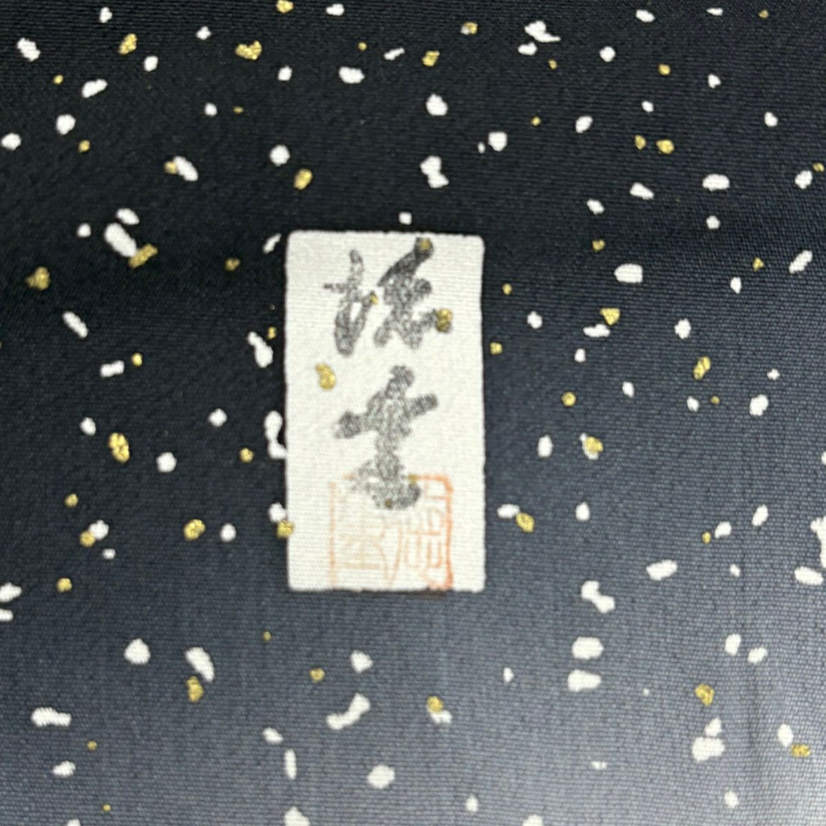 付下 身長163cm 袖長65.5cm M 雙層 落款 霞 絞染 金彩裝飾 黑 純蠶絲 名品級