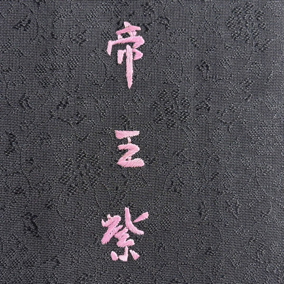【美品】 付下 身長159cm 袖長66cm M 雙層 帝王紫 鈴乃屋 落款あり 寶盡くし 松樹竹子梅花 刺繡 金絲 黑灰 純蠶絲 逸品級