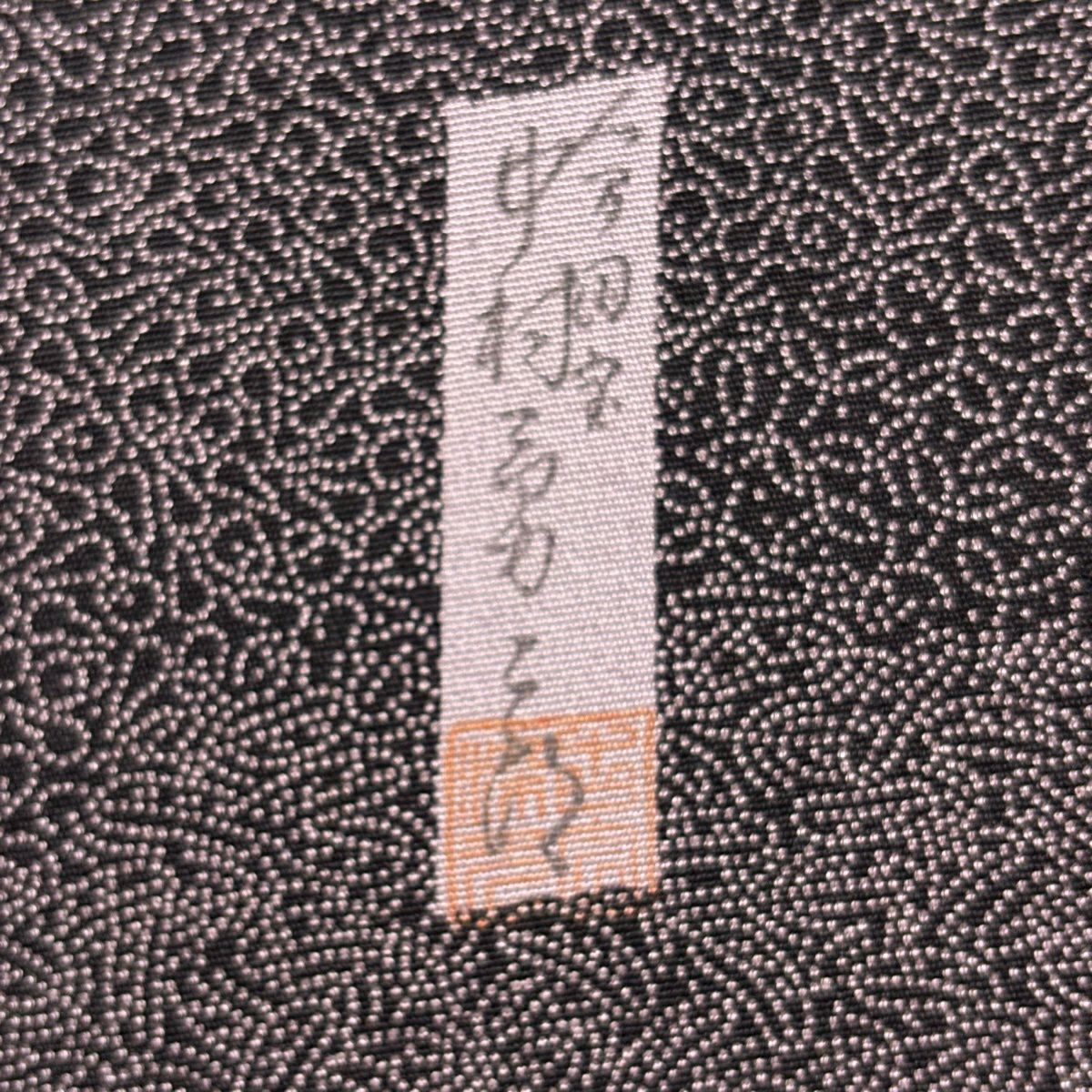 付下 身長161.5cm 袖長65cm M 雙層 人間國寶 中村勇二郎 落款あり 流水 寄花紋 深紫 純蠶絲 逸品級