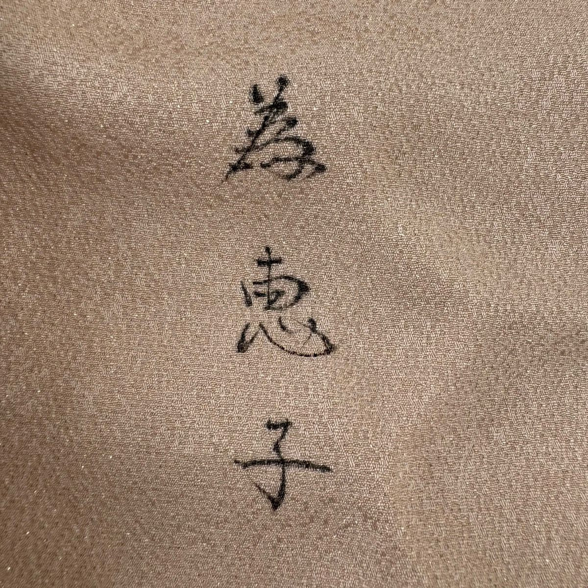 訪問服 身長165cm 袖長68.5cm L 雙層 樋熊哲也 落款あり 辻花染 雲文 金通し 漸層 淡粉紅 純蠶絲 逸品級