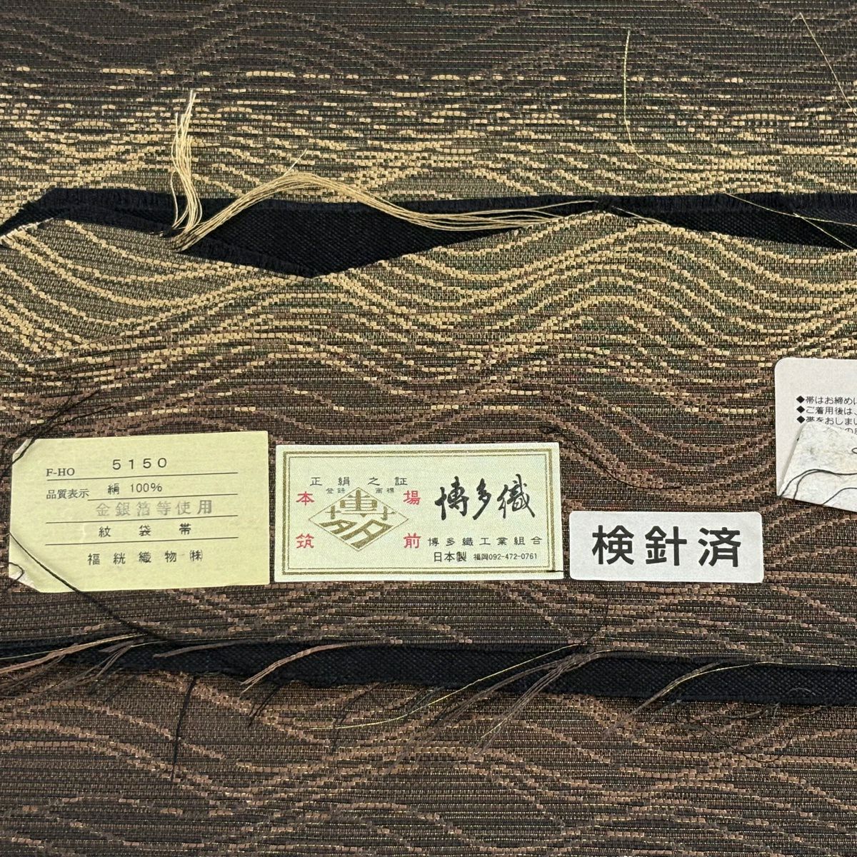 【美品】 袋帶 逸品級 證書齊全 博多織 橫段 幾何學 金金箔 焦茶 六通 純蠶絲