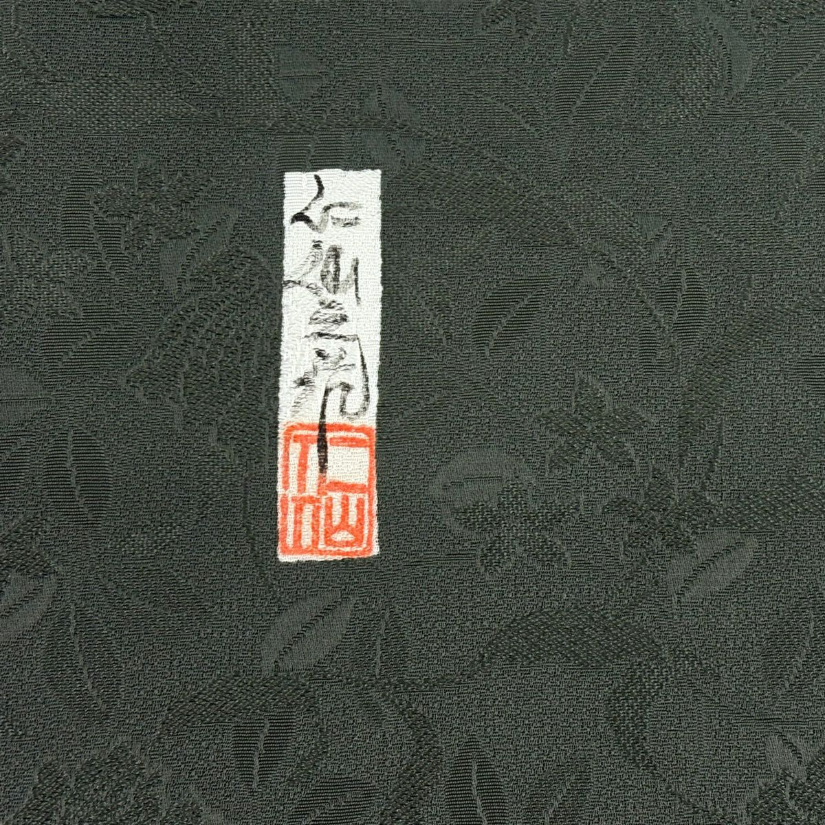 袋帶 逸品級 前田仁仙 落款あり 利久織 草花紋 地紋 草木染 深綠 全通 純蠶絲
