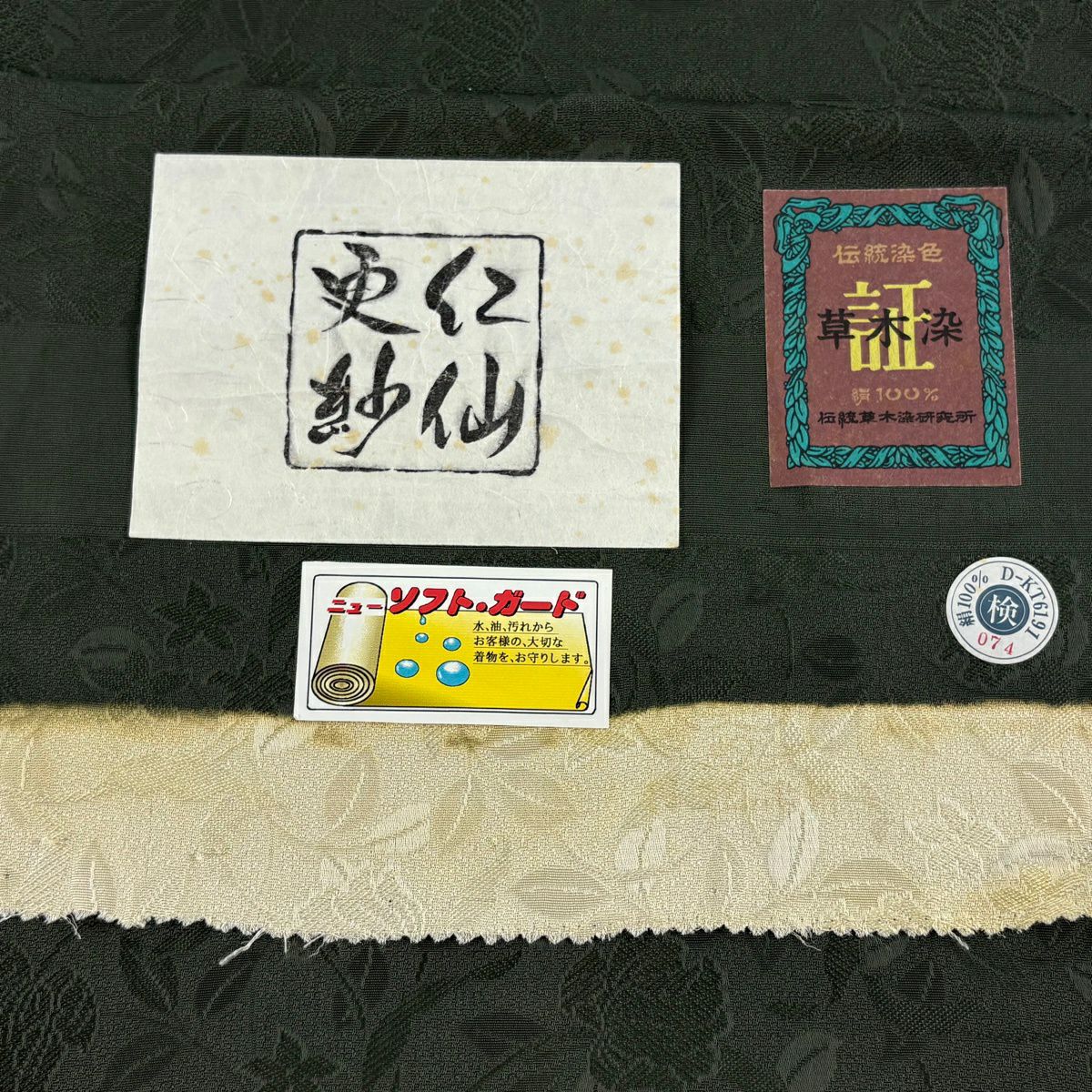 袋帶 逸品級 前田仁仙 落款あり 利久織 草花紋 地紋 草木染 深綠 全通 純蠶絲