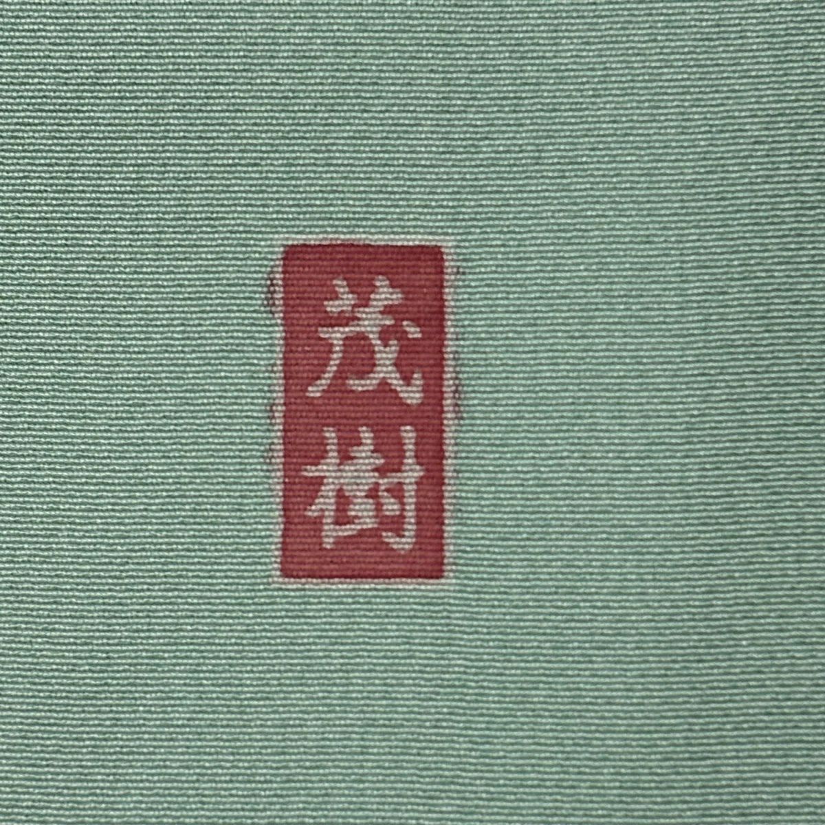 訪問服 身長161.5cm 袖長66cm M 雙層 落款あり 菊花 枝梅花 漸層 薄綠 純蠶絲 名品級 一つ紋