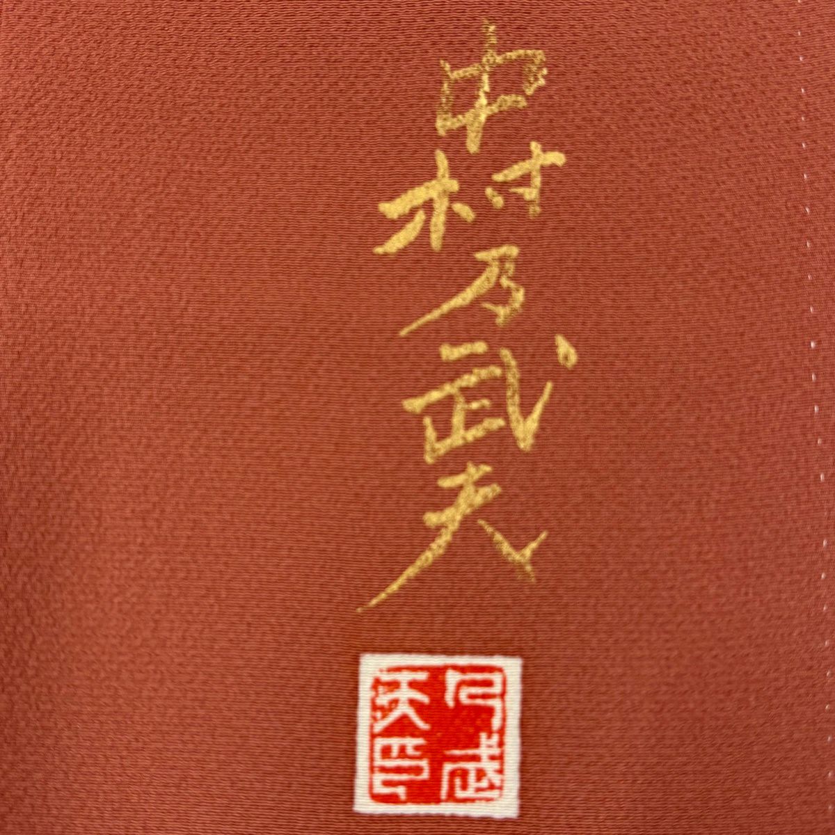 訪問服 身長164cm 袖長67cm M 雙層 中村乃武夫 落款あり 枝梅花 櫻花 金銀彩 染分 茜 純蠶絲 名品級