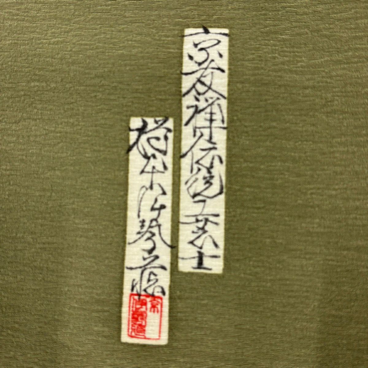 付下 身長165.5cm 袖長65.5cm M 雙層 樽本伊勢蔵 有落款 姫 文字文 金銀彩 漸層 鶯色 純蠶絲 名品級