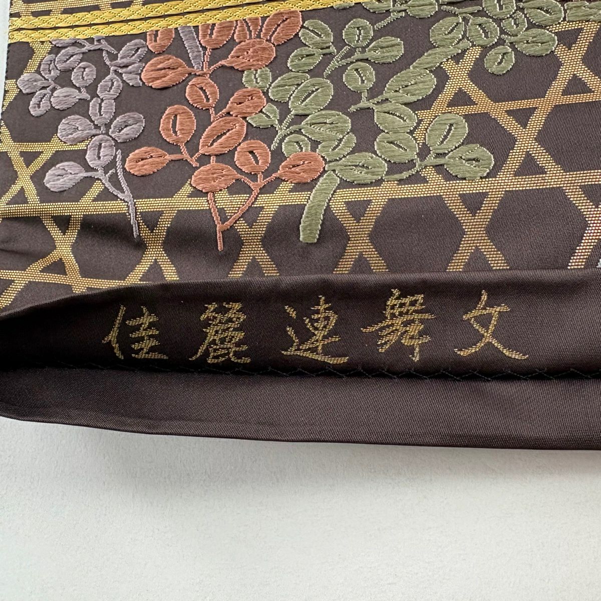 【美品】 袋帶 秀品級 關西仕立 雀 籠目 刺繡 金金箔 焦茶 六通 純蠶絲