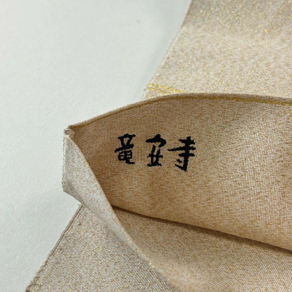 袋帶 名品級 竜安寺 枯山水 松樹 金銀糸 青灰 紋樣 純蠶絲