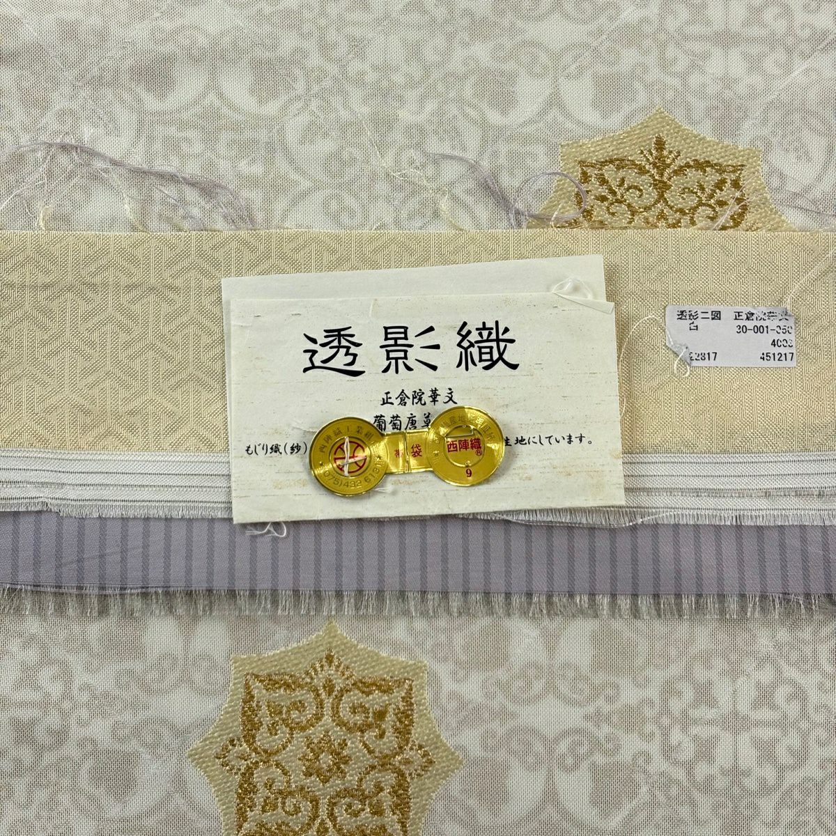 【美品】 袋帶 名品級 證書齊全 透影織 葡萄唐草紋華紋 金絲 奶油色 大鼓圖案 純蠶絲