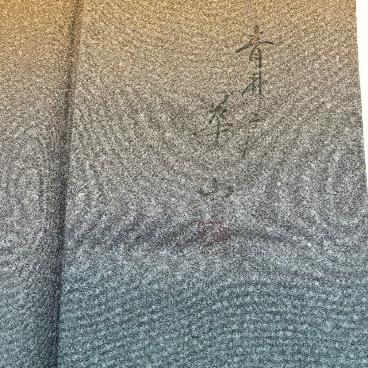 付下 身長159cm 袖長66cm M 雙層 落款有 枝花 茶道具 金彩裝飾 漸層 鶯色 純蠶絲 優品級
