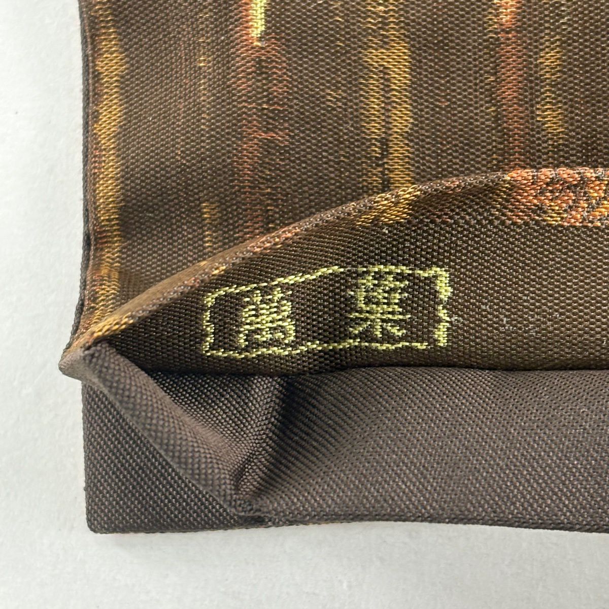 袋帶 秀品級 附有落款 萬葉 秋草 枝葉 茶 全通 純蠶絲
