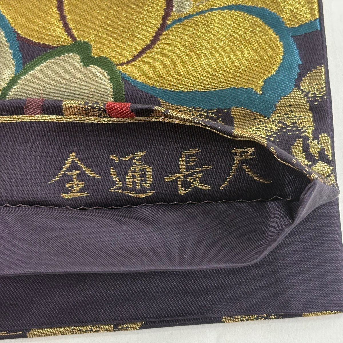 【美品】 袋帶 秀品級 花和風 全通長尺 花 組紐 金銀絲 金金箔 濃紫 六通 純蠶絲