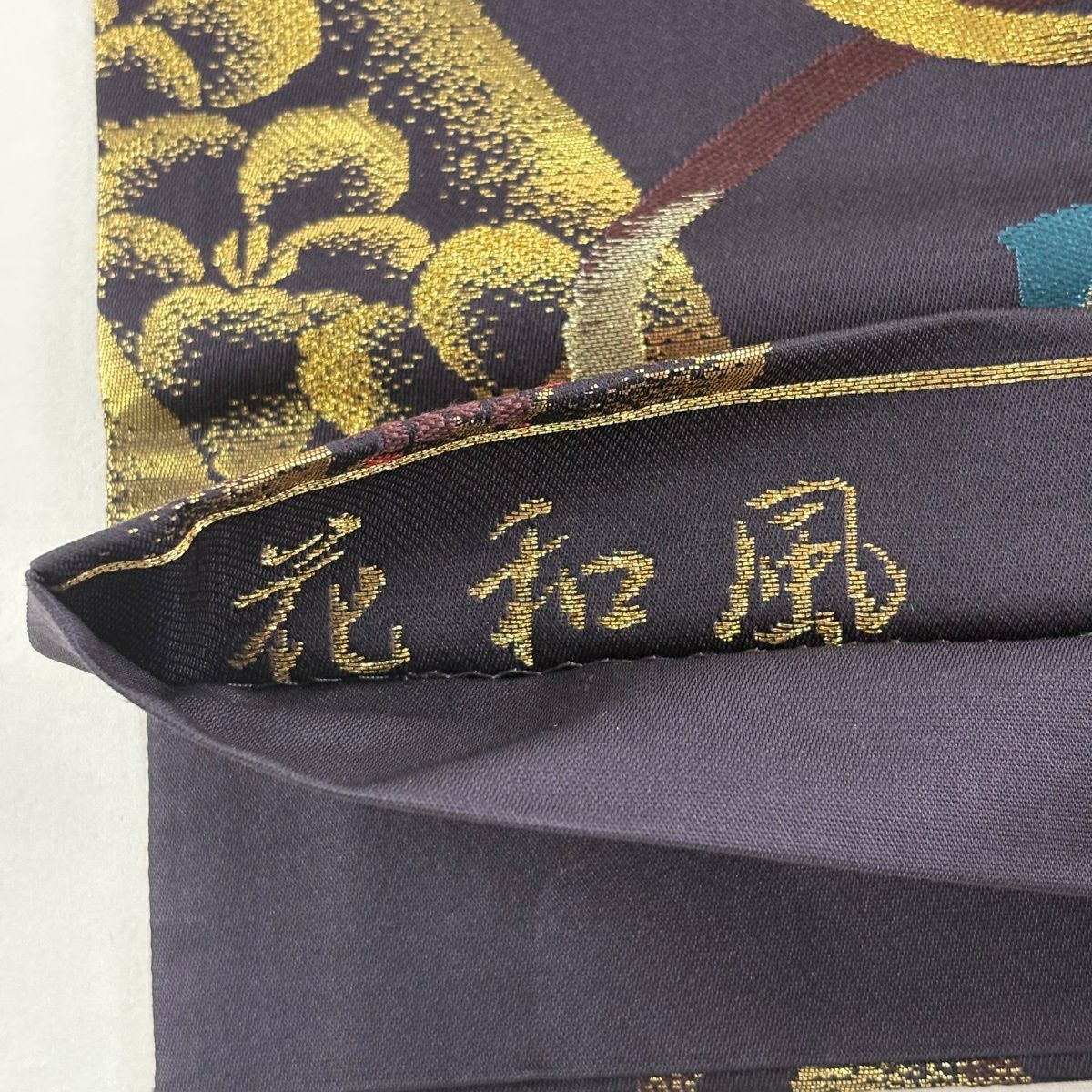 【美品】 袋帶 秀品級 花和風 全通長尺 花 組紐 金銀絲 金金箔 濃紫 六通 純蠶絲