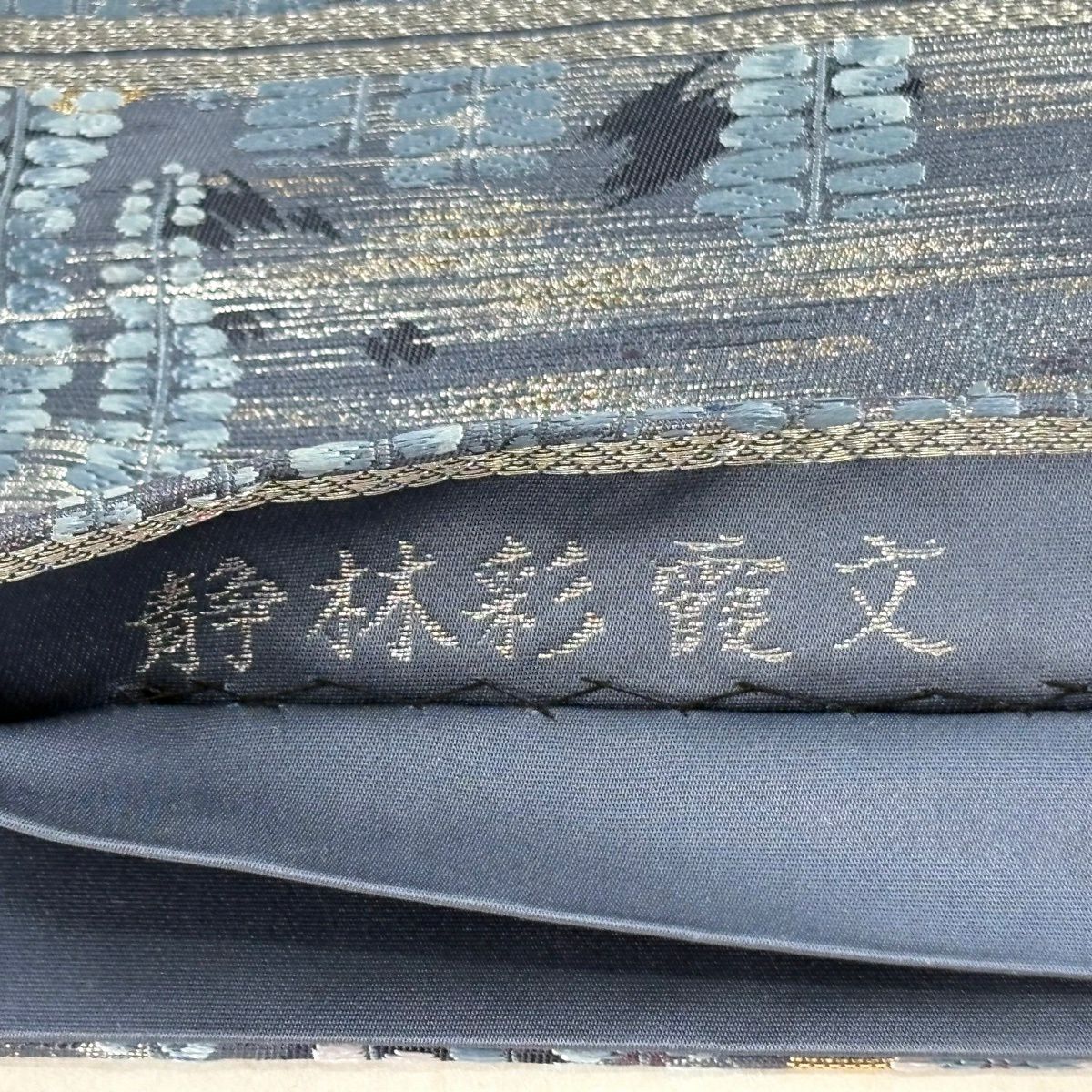 袋帶 秀品級 靜林彩霧紋 金金箔 青灰 深藍色 六通 純蠶絲