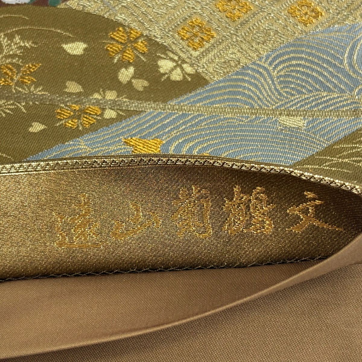 【美品】 袋帶 秀品級 關西仕立 離山菊花仙鶴紋 菱紋 金絲 金金箔 金 六通 純蠶絲