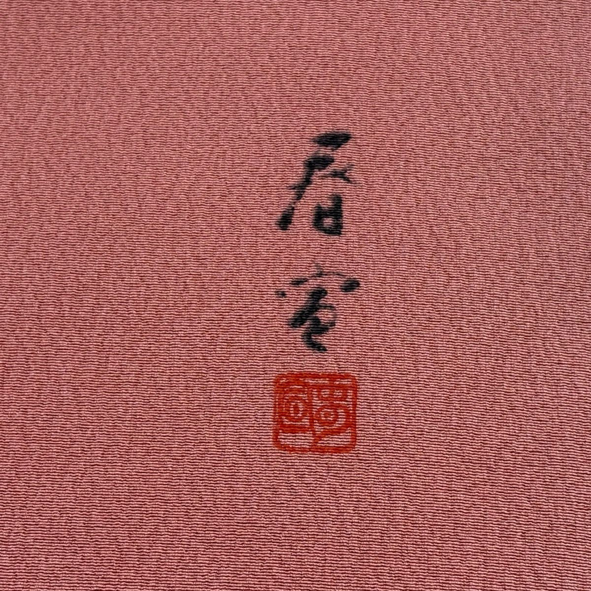 【美品】 名古屋帶 秀品級 落款あり 山科春宣 樹木 金銀彩 縮緬 粉紅 純蠶絲