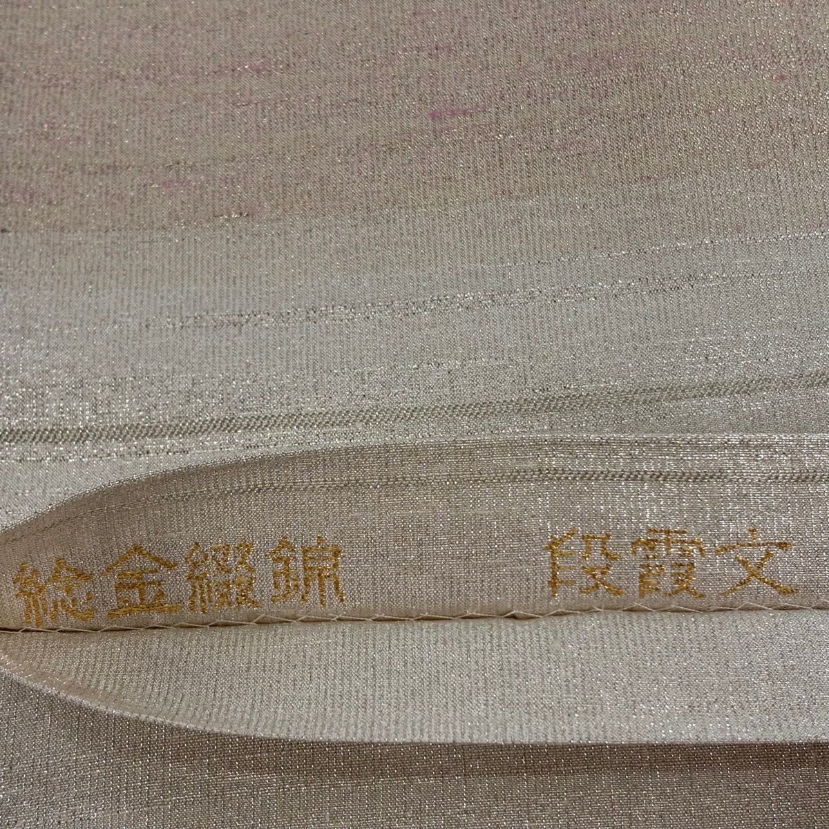 袋帶 逸品級 桝屋高尾 有落款 針金綴錦 段霞紋 金金箔 銀色 全通 純蠶絲