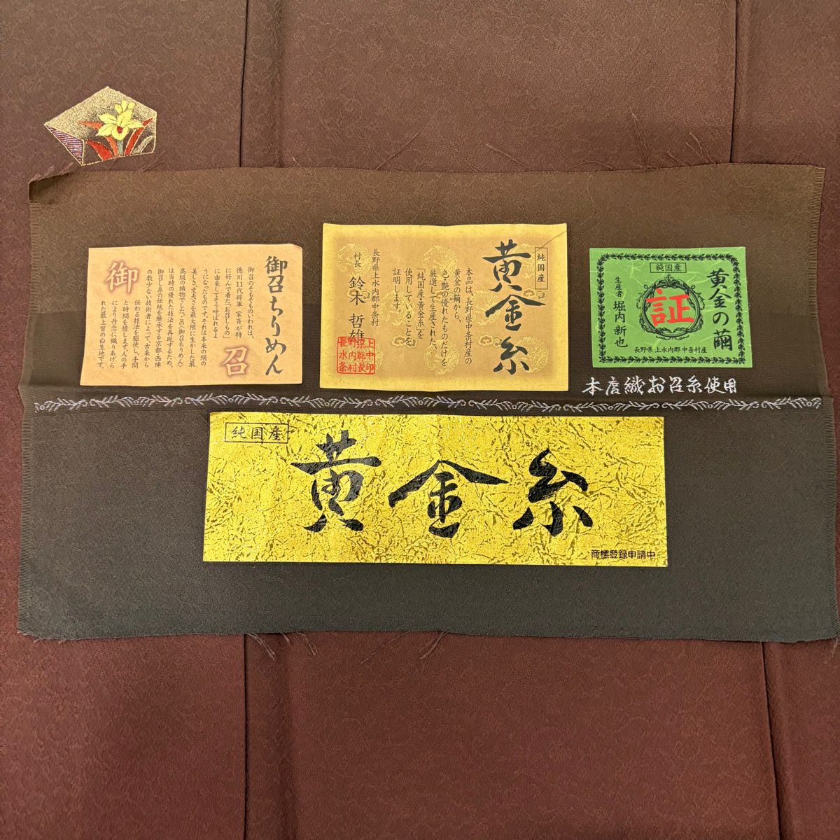 【美品】 付下 身長168.5cm 袖長67.5cm L 雙層 黃金絲 證書附帶 草花紋幾何圖案 金絲刺繡 紅茶 純蠶絲 逸品級