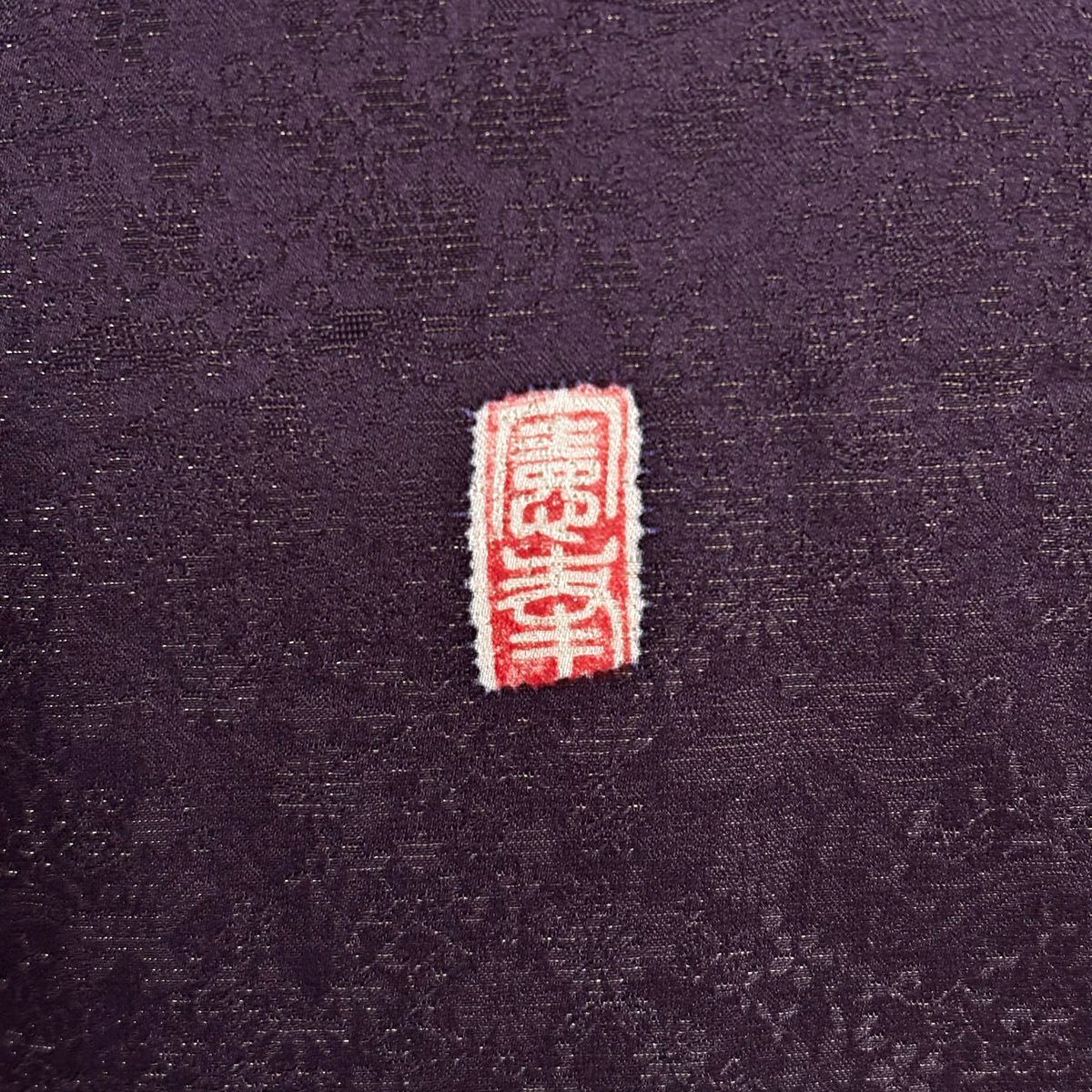 訪問服 身長170.5cm 袖長67.5cm L 雙層 德永憲峯 落款あり 辻花染 金通し 金銀彩 茶紫 純蠶絲 逸品級