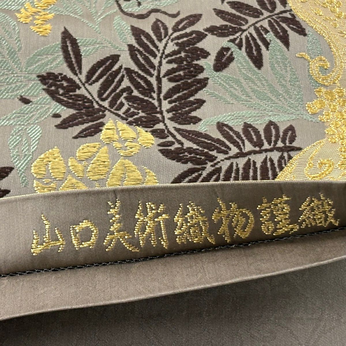 【美品】 袋帶 逸品級 山口美術織物 落款あり 藤與葡萄唐草紋紋 金線 刺繡 灰茶 六通 純蠶絲