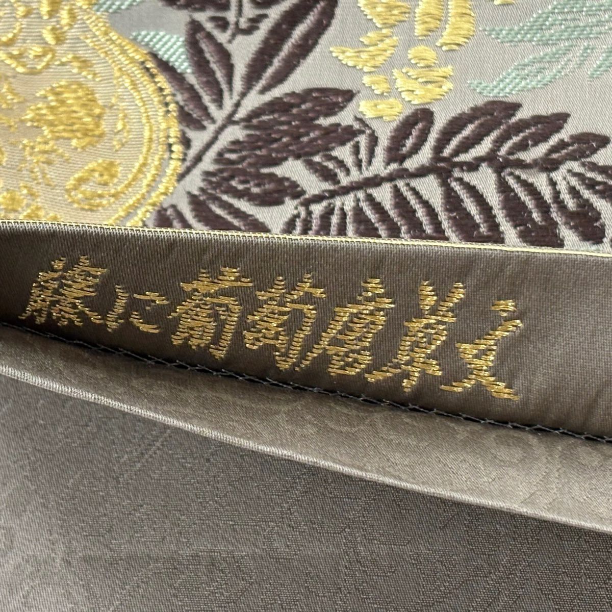 【美品】 袋帶 逸品級 山口美術織物 落款あり 藤與葡萄唐草紋紋 金線 刺繡 灰茶 六通 純蠶絲