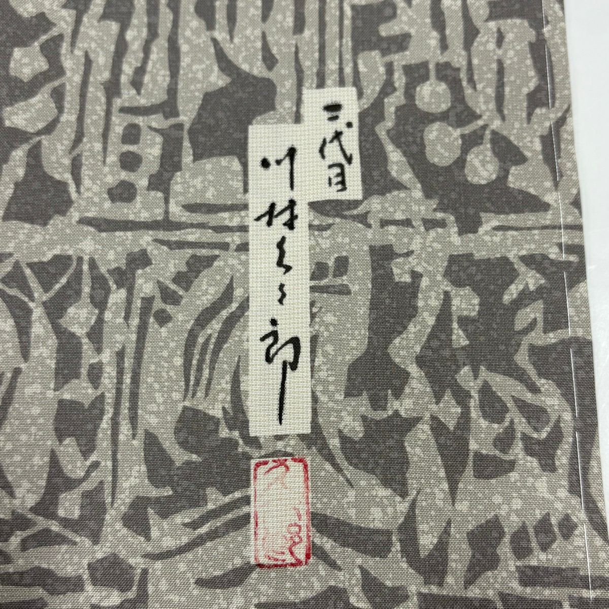 付下 身長159.5cm 袖長63cm S 雙層 川村久太郎 大島紬織地 落款あり 證書あり 幾何學 灰茶 純蠶絲 名品級