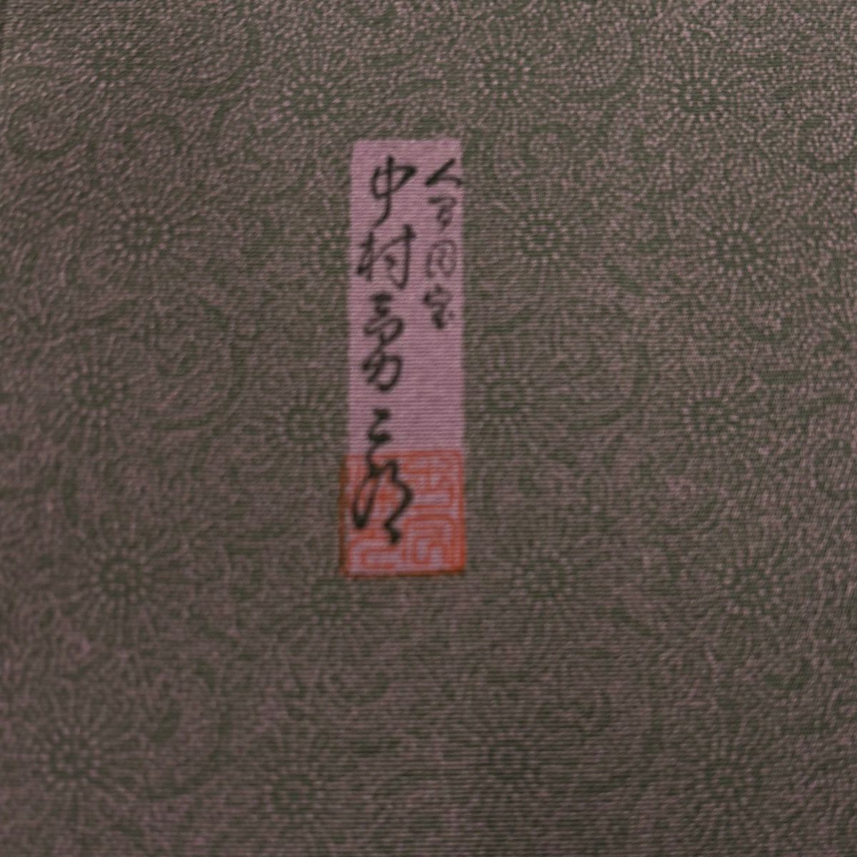 江戶小紋 身長156.5cm 袖長61.5cm S 雙層 人間國寶 中村勇二郎 落款あり 古代菊花 薄小豆 純蠶絲 名品級