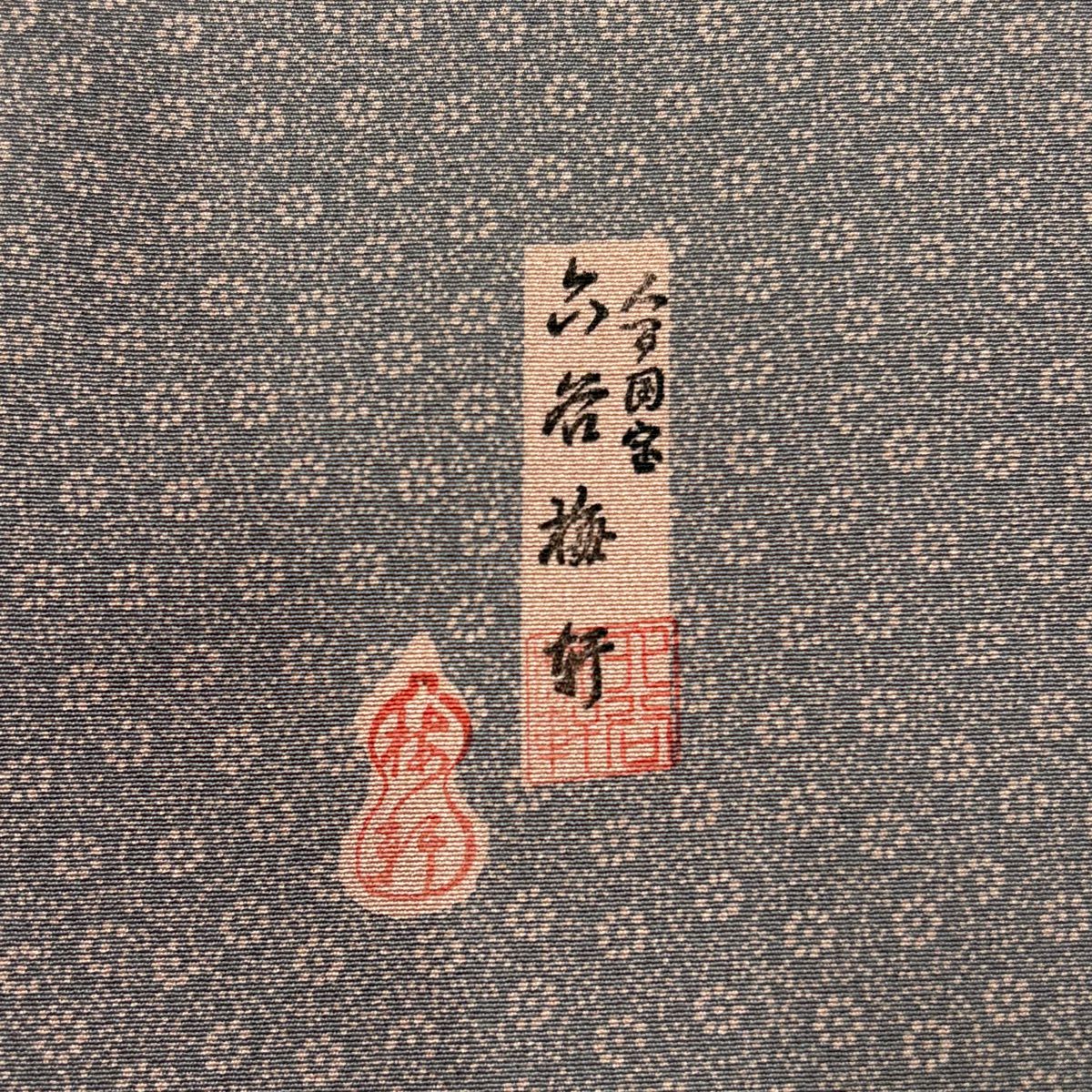 江戶小紋 身長154cm 袖長64cm M 雙層 人間國寶 六谷梅花軒 落款あり 小花 灰紫 純蠶絲 名品級
