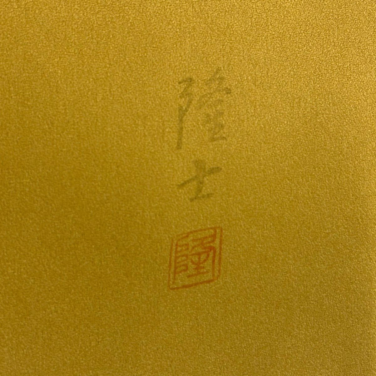 訪問服 身長152.5cm 袖長65cm M 雙層 藤本隆士 落款あり 枝花 舟 金銀彩 螺鈿 山吹 純蠶絲 名品級