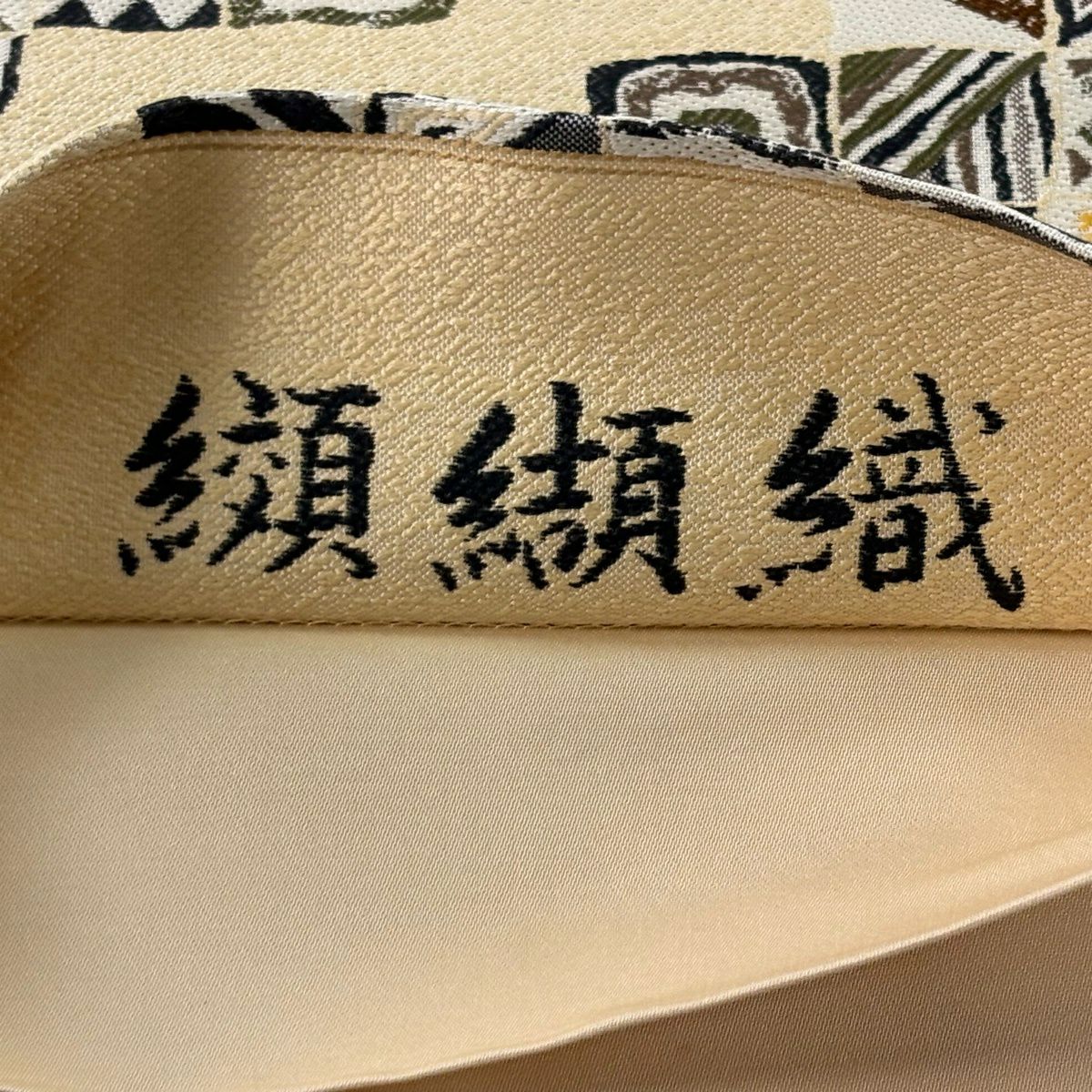 【美品】 袋帶 名品級 纐纈織 幾何圖案 花卉 米色 六通 純蠶絲