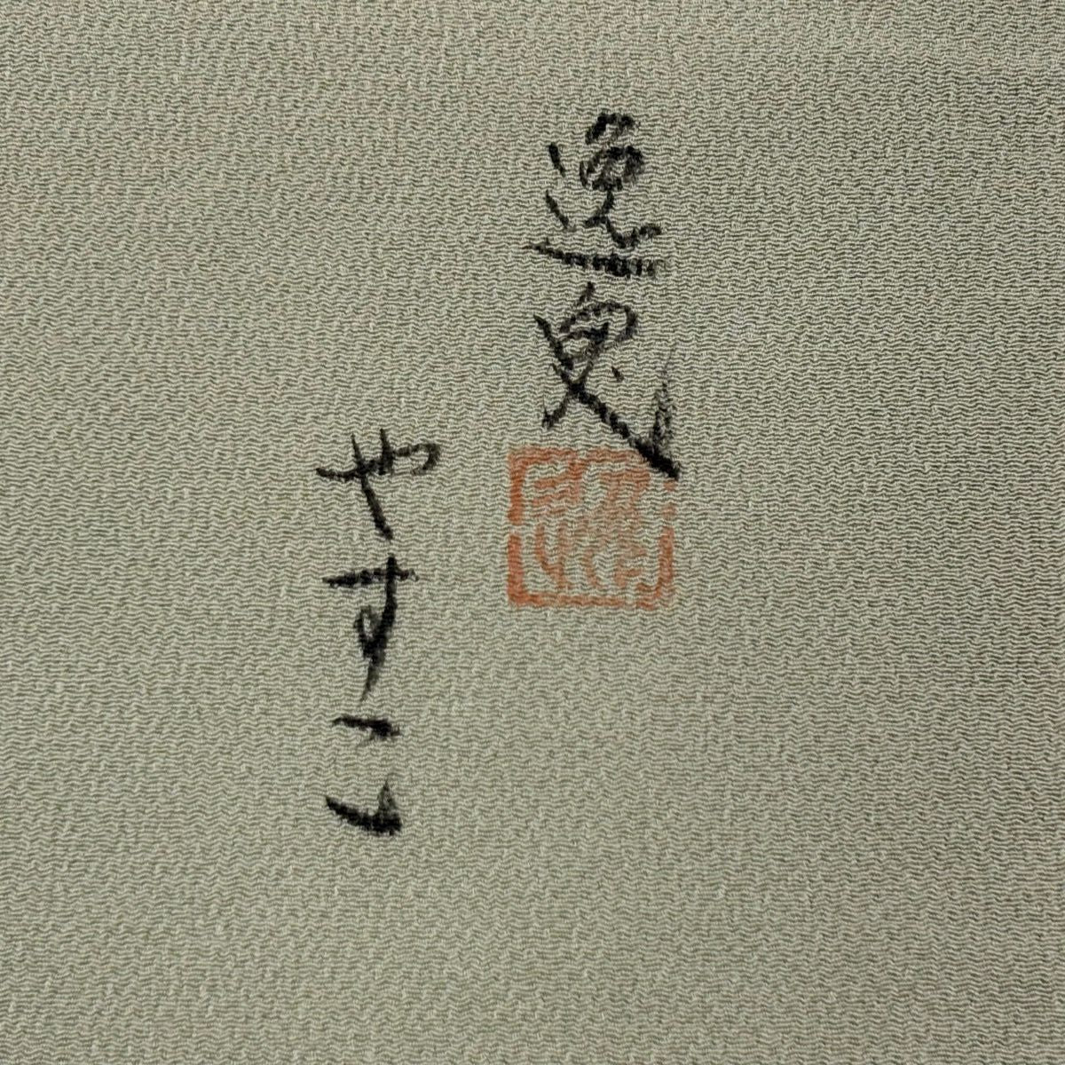 【美品】 名古屋帶 優品級 落款あり 樹木 山並 褶皺 金銀彩 淺綠 純蠶絲