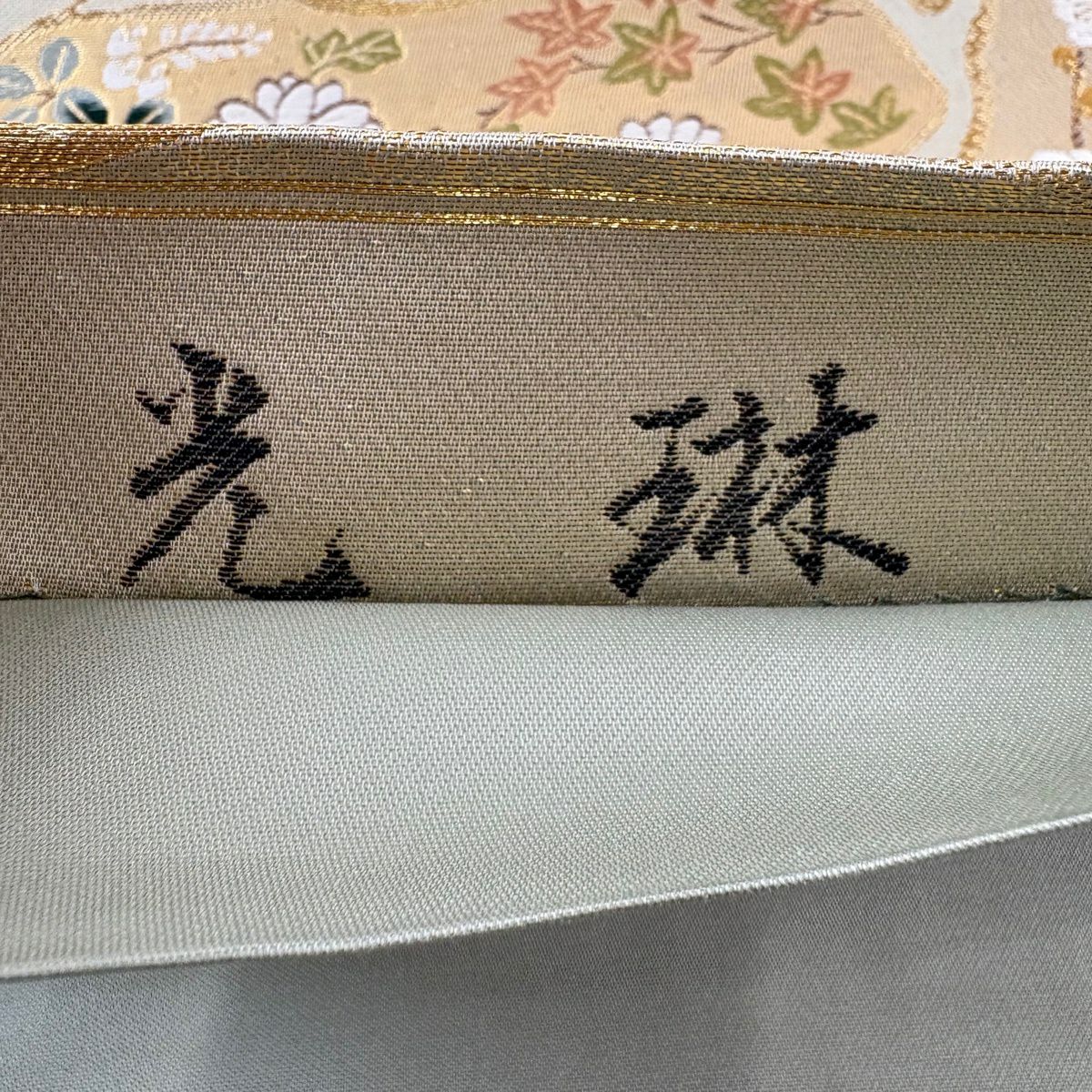 【美品】 袋帶 秀品級 松樹 菊花 金絲 金金箔 金色 六通 純蠶絲