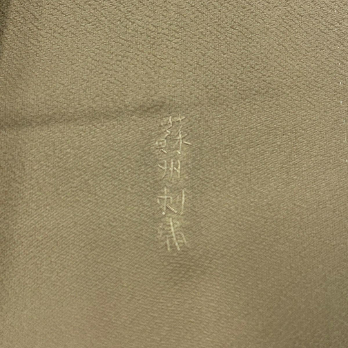付下 身長155.5cm 袖長62cm S 雙層 建物 樹木 蘇州刺繡 染分 薄茶 純蠶絲 秀品級 一個紋